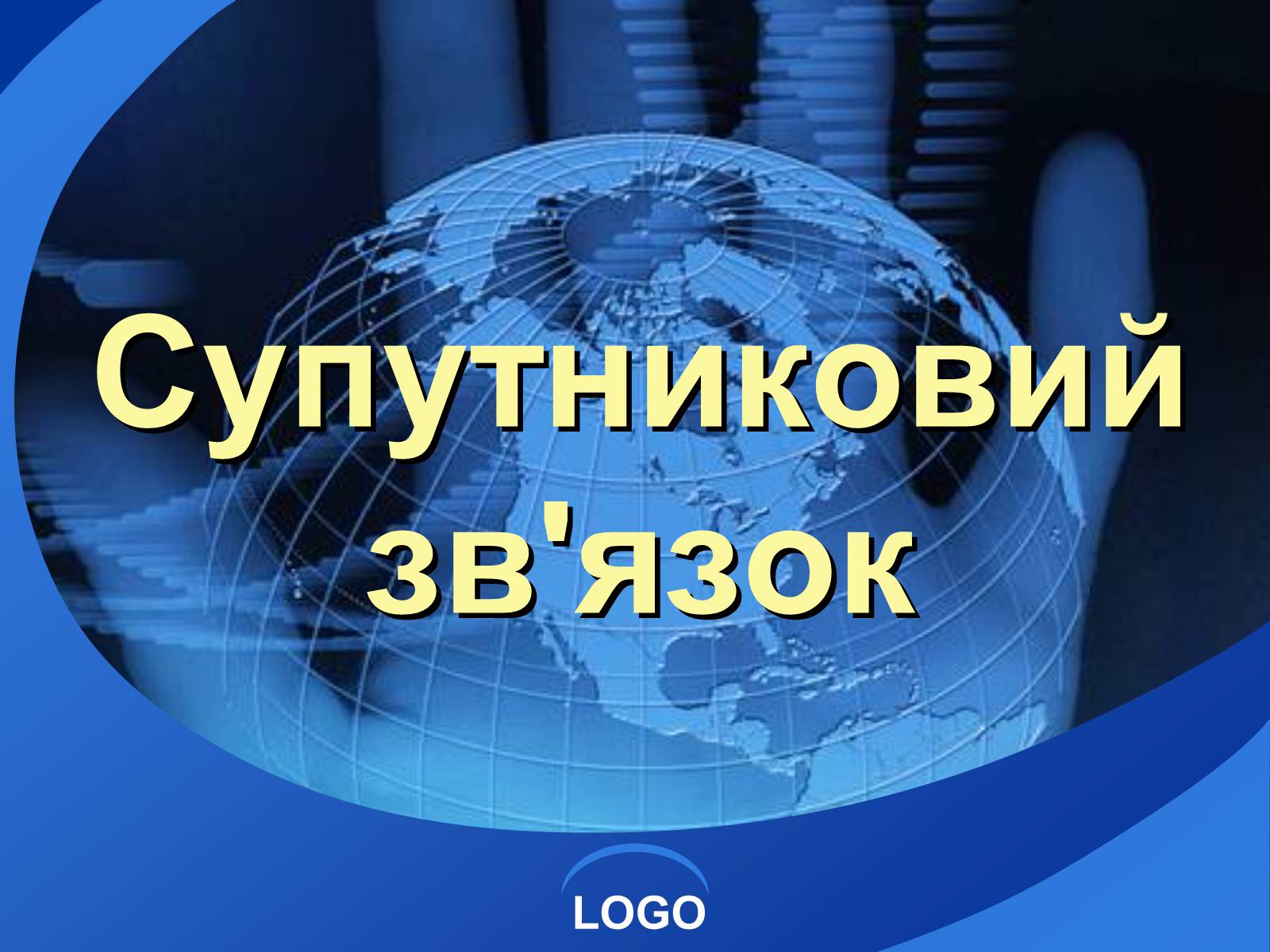 Презентація на тему «Супутниковий зв’язок» - Слайд #1 Презентація на тему «Супутниковий зв’язок» - Слайд #1
