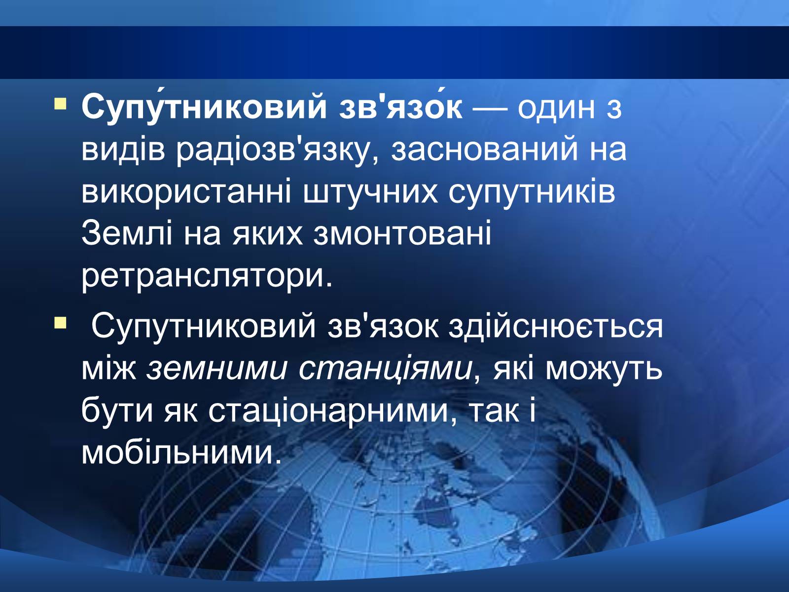 Презентація на тему «Супутниковий зв’язок» - Слайд #2 Презентація на тему «Супутниковий зв’язок» - Слайд #2