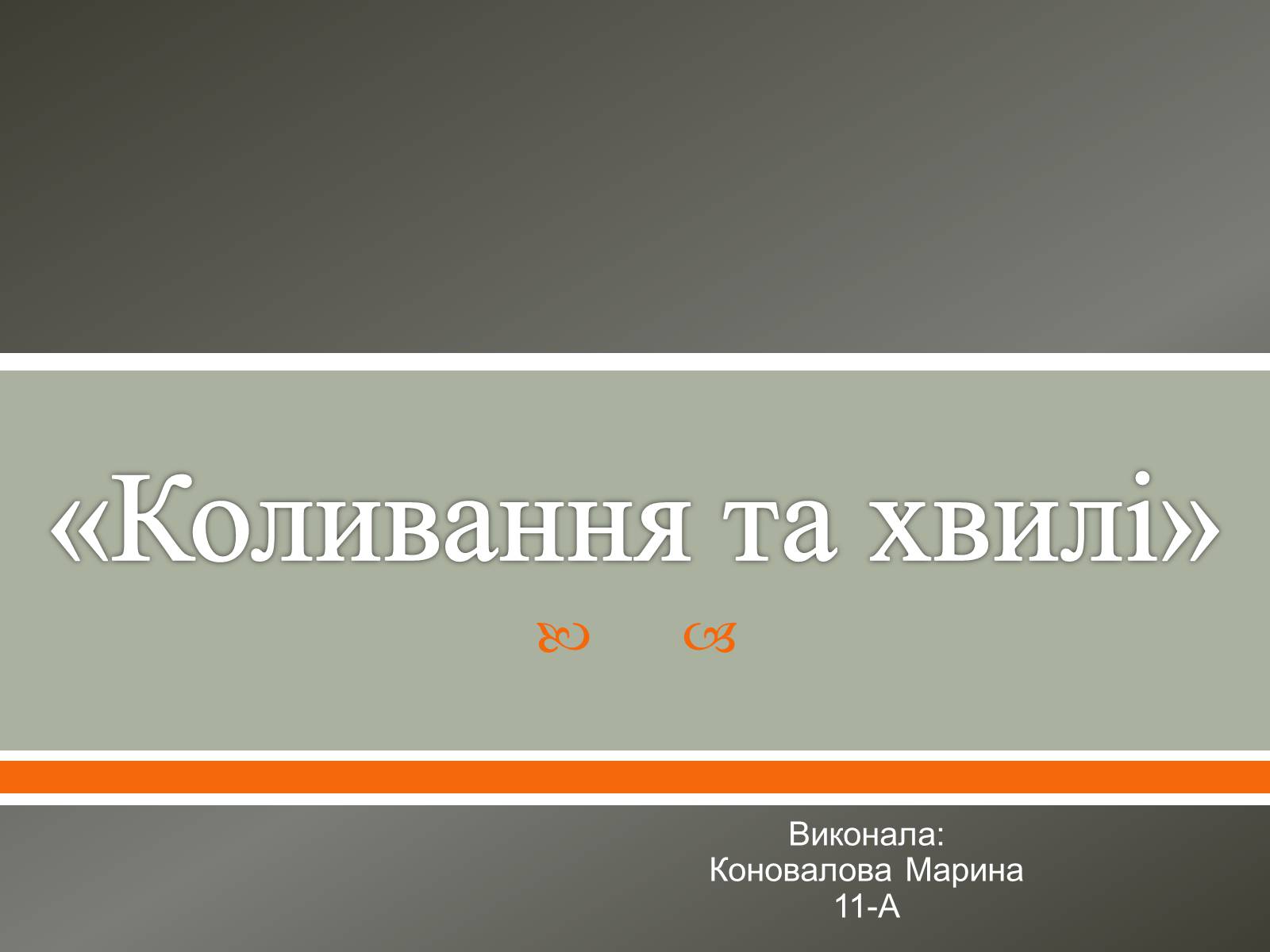 Презентація на тему «Коливання та хвилі» - Слайд #1 Презентація на тему «Коливання та хвилі» - Слайд #1