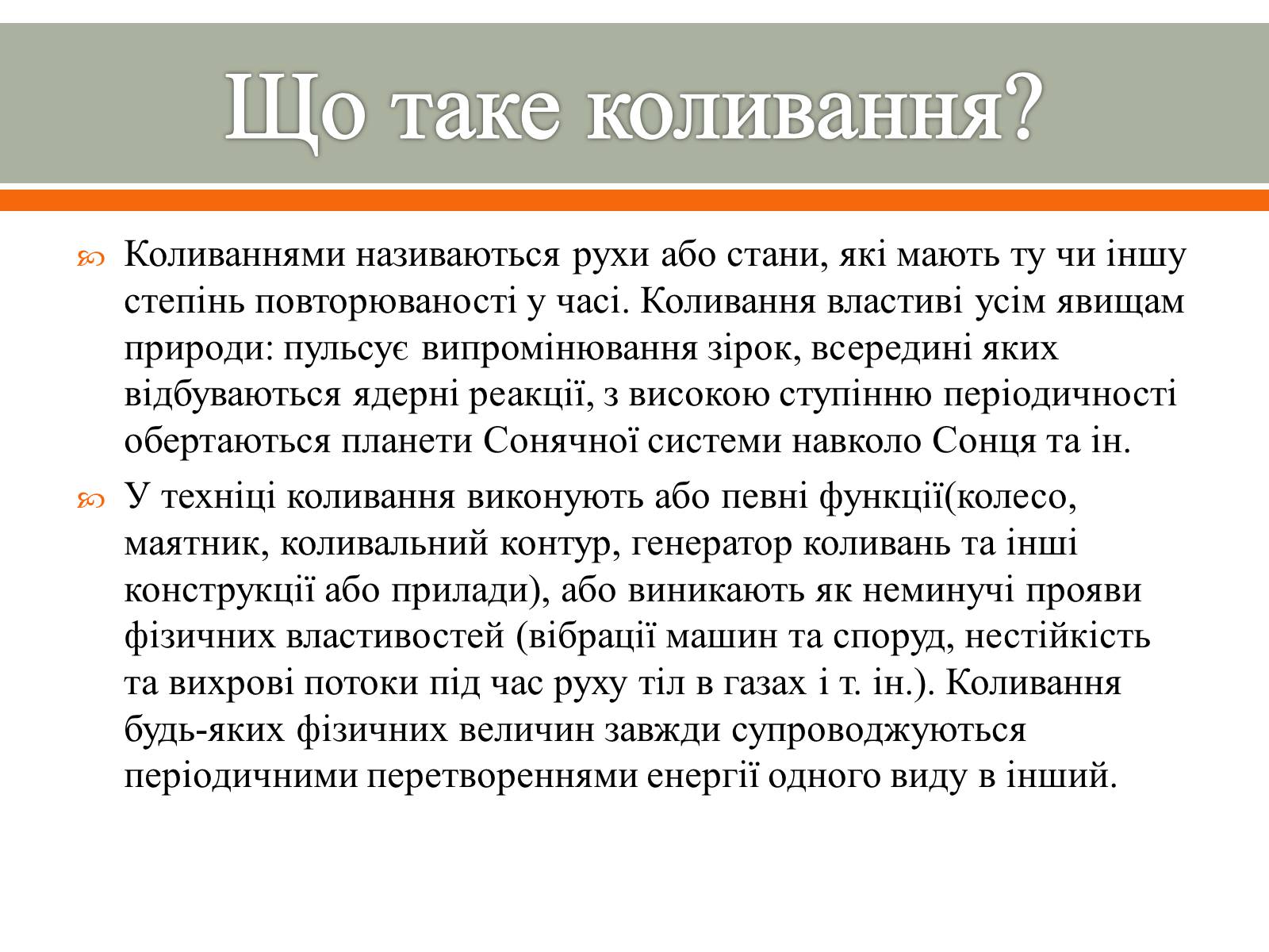 Презентація на тему «Коливання та хвилі» - Слайд #2 Презентація на тему «Коливання та хвилі» - Слайд #2