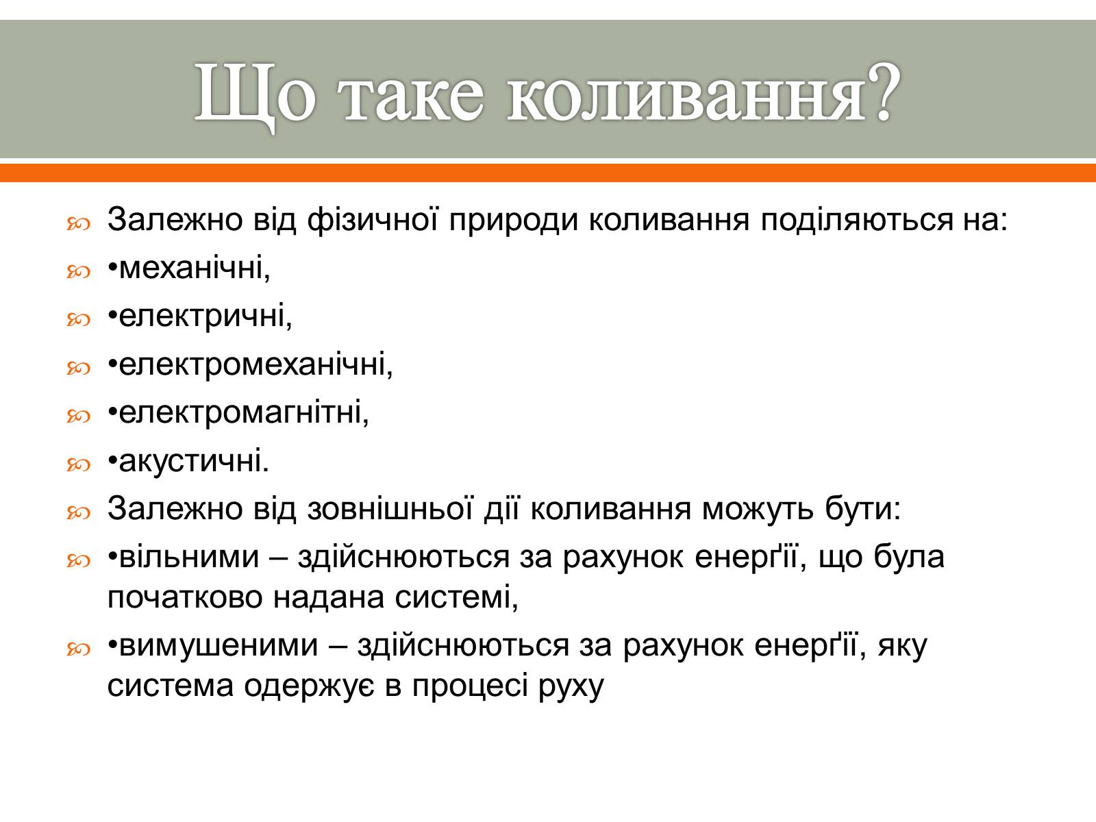 Презентація на тему «Коливання та хвилі» - Слайд #3 Презентація на тему «Коливання та хвилі» - Слайд #3