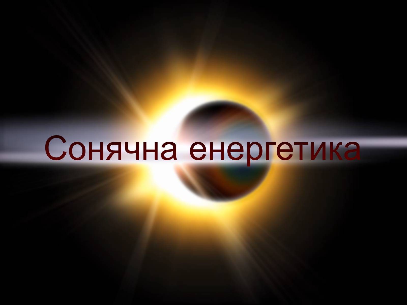 Презентація на тему «Сонячна енергетика» - Слайд #1 Презентація на тему «Сонячна енергетика» - Слайд #1