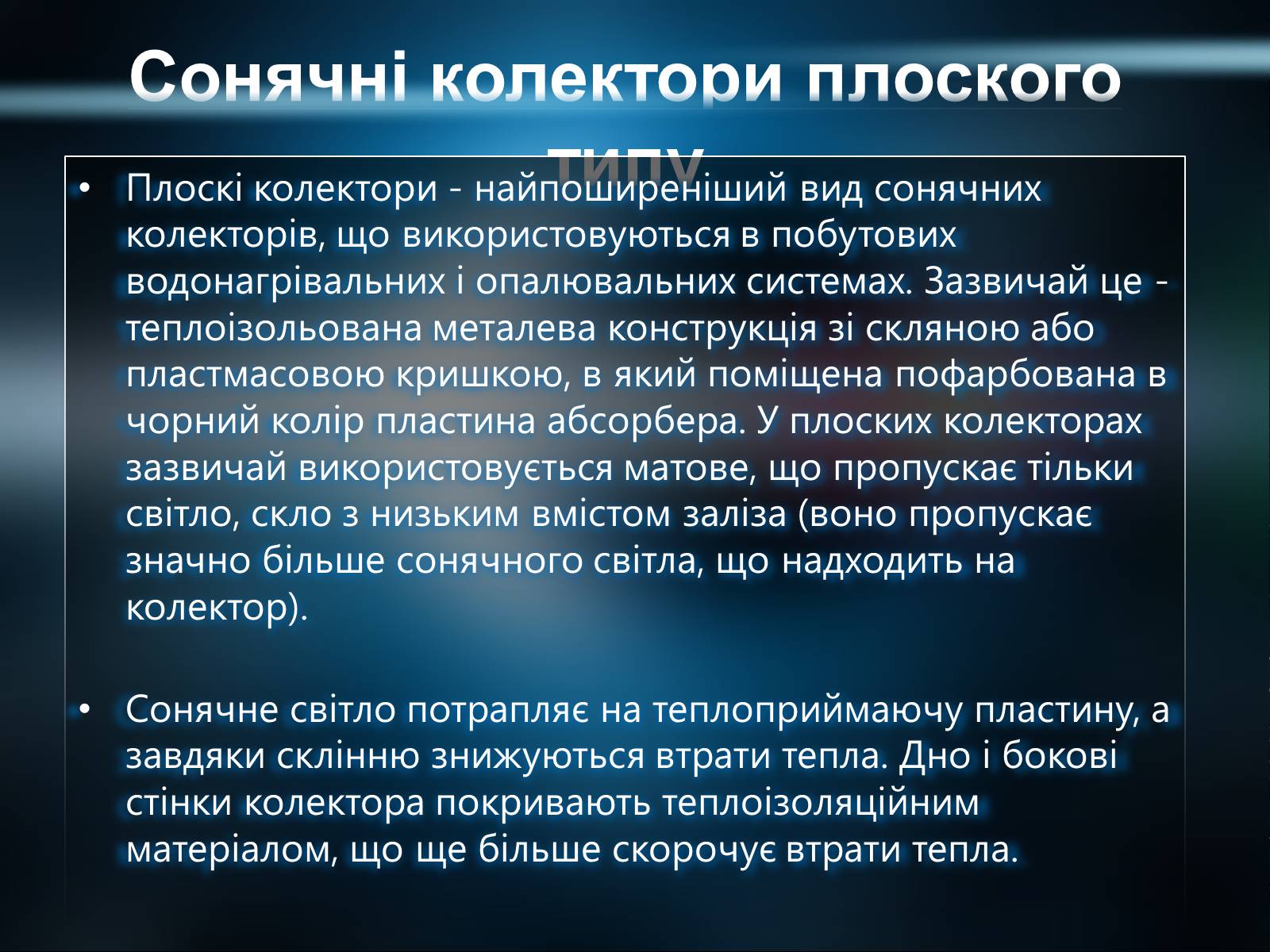 Презентація на тему «Сонячна енергетика» - Слайд #6 Презентація на тему «Сонячна енергетика» - Слайд #6
