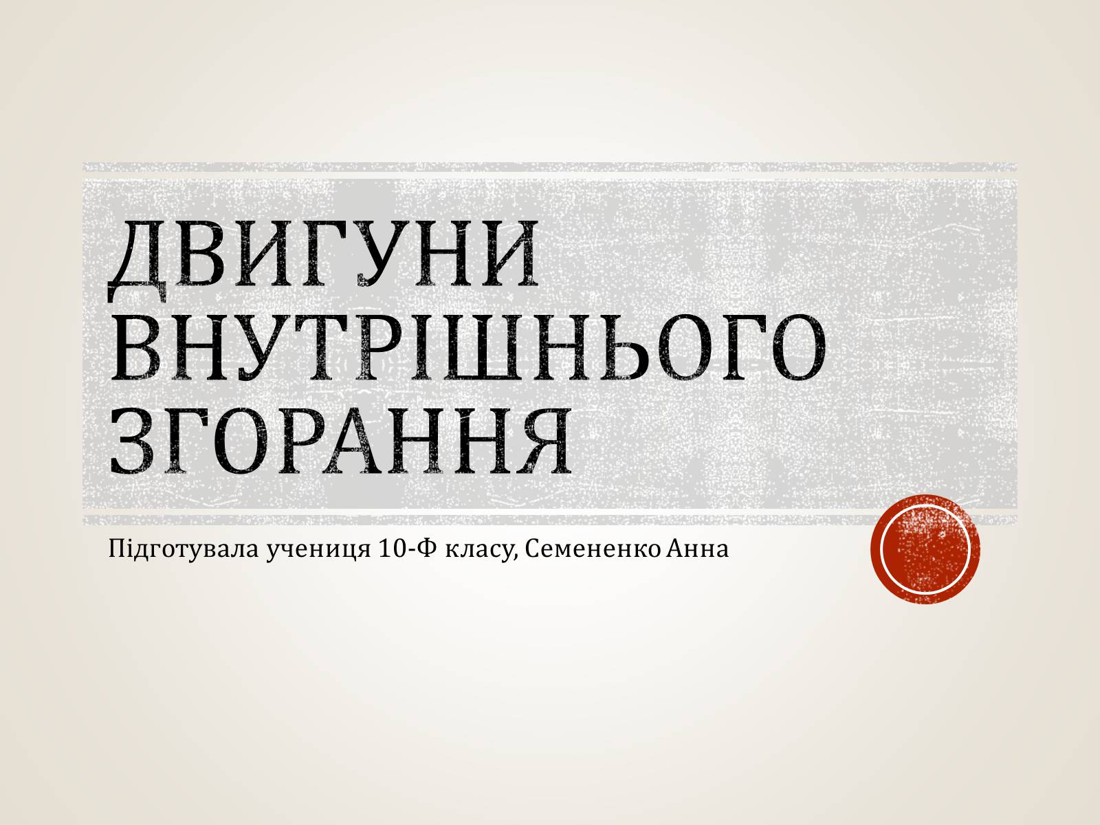 Презентація на тему «Двигуни внутрішнього згорання» - Слайд #1 Презентація на тему «Двигуни внутрішнього згорання» - Слайд #1