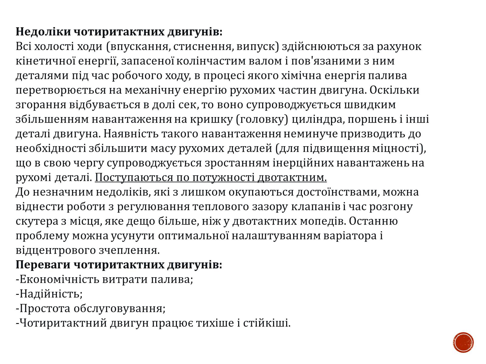 Презентація на тему «Двигуни внутрішнього згорання» - Слайд #8 Презентація на тему «Двигуни внутрішнього згорання» - Слайд #8