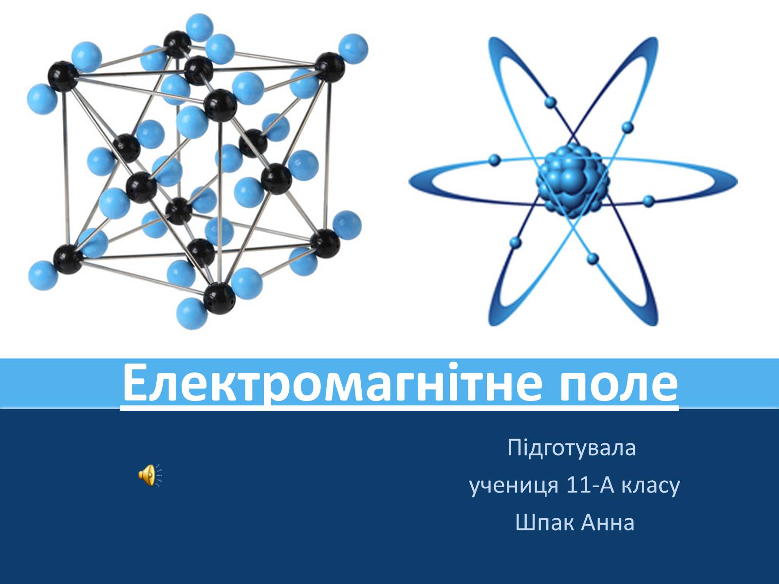 Презентація на тему «Електромагнітне поле» - Слайд #1 Презентація на тему «Електромагнітне поле» - Слайд #1