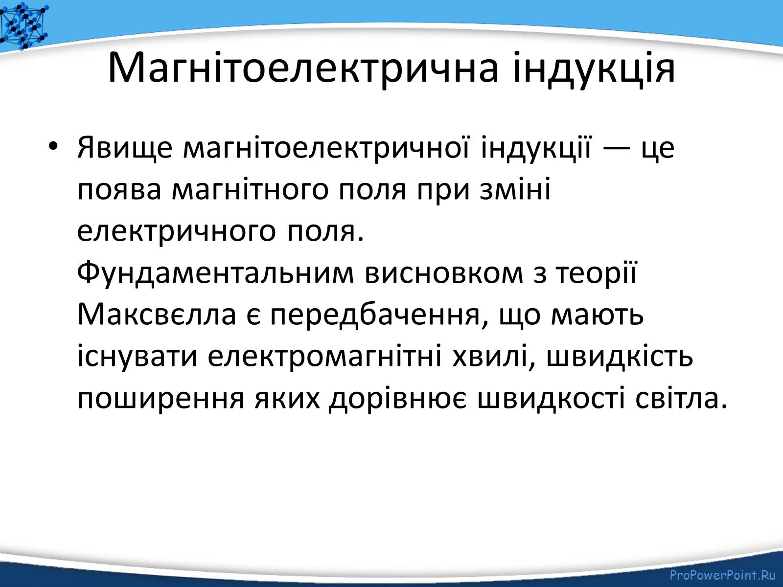 Презентація на тему «Електромагнітне поле» - Слайд #11 Презентація на тему «Електромагнітне поле» - Слайд #11