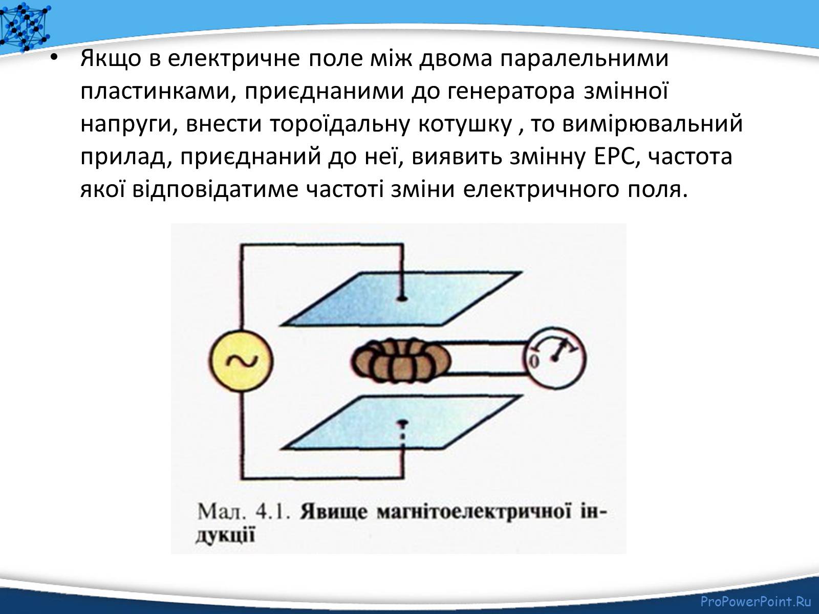Презентація на тему «Електромагнітне поле» - Слайд #16 Презентація на тему «Електромагнітне поле» - Слайд #16