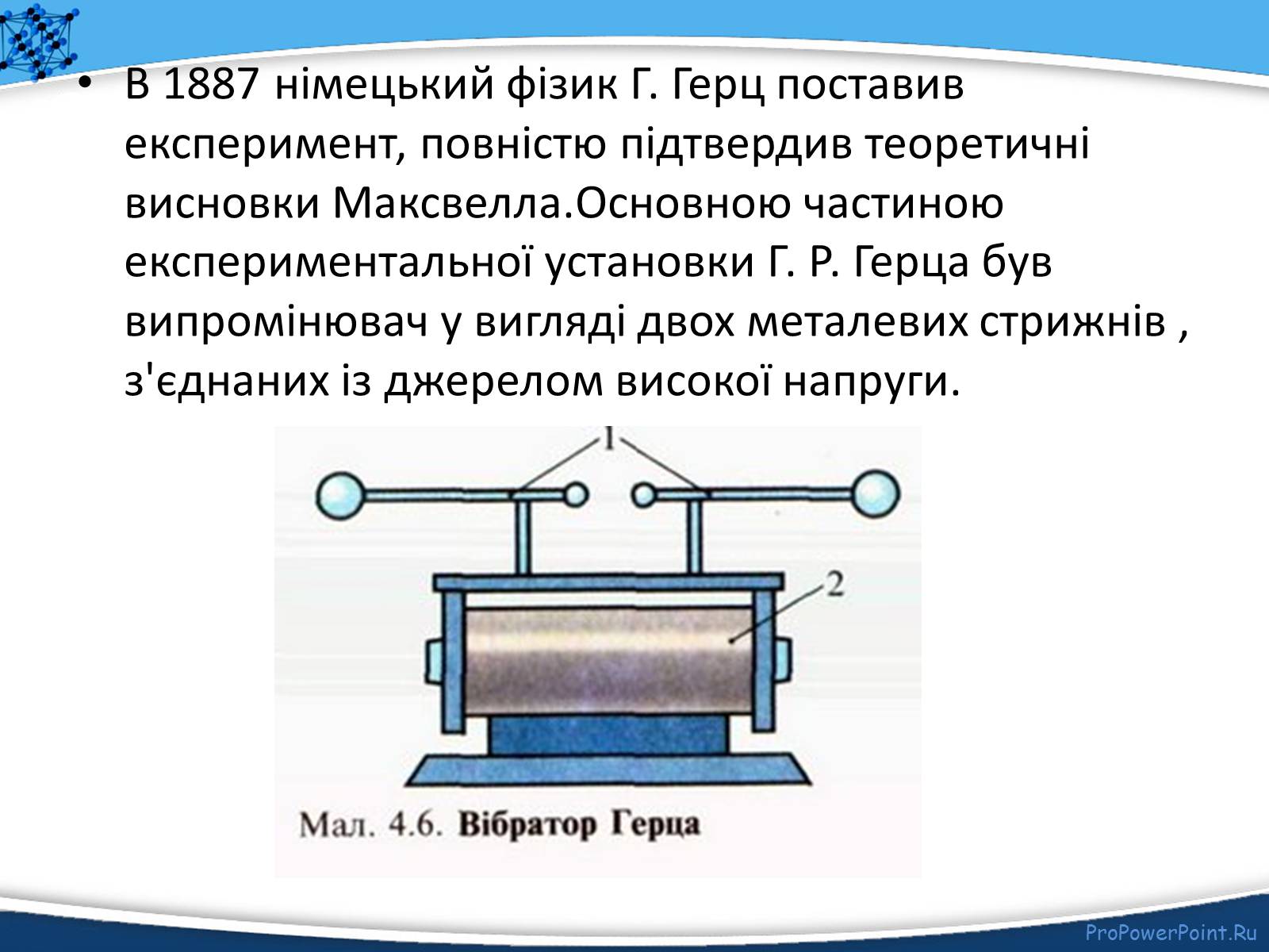 Презентація на тему «Електромагнітне поле» - Слайд #17 Презентація на тему «Електромагнітне поле» - Слайд #17