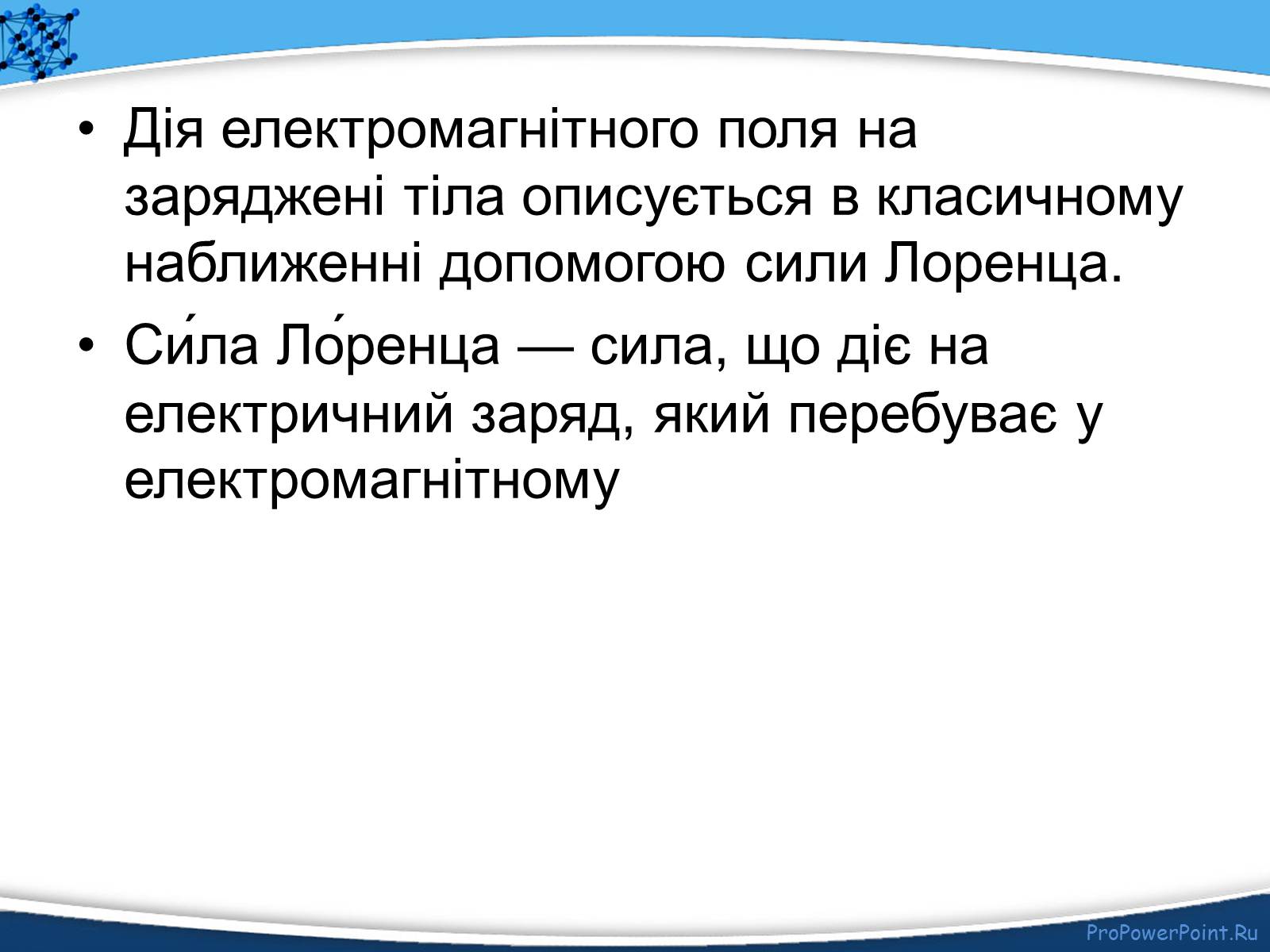 Презентація на тему «Електромагнітне поле» - Слайд #18 Презентація на тему «Електромагнітне поле» - Слайд #18