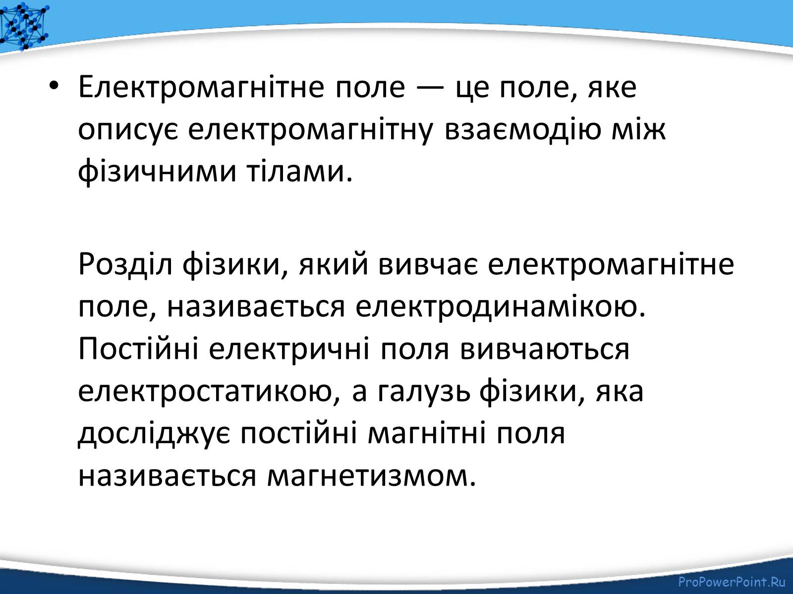Презентація на тему «Електромагнітне поле» - Слайд #2 Презентація на тему «Електромагнітне поле» - Слайд #2
