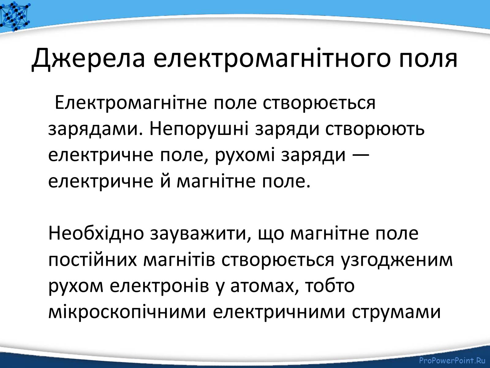Презентація на тему «Електромагнітне поле» - Слайд #6 Презентація на тему «Електромагнітне поле» - Слайд #6