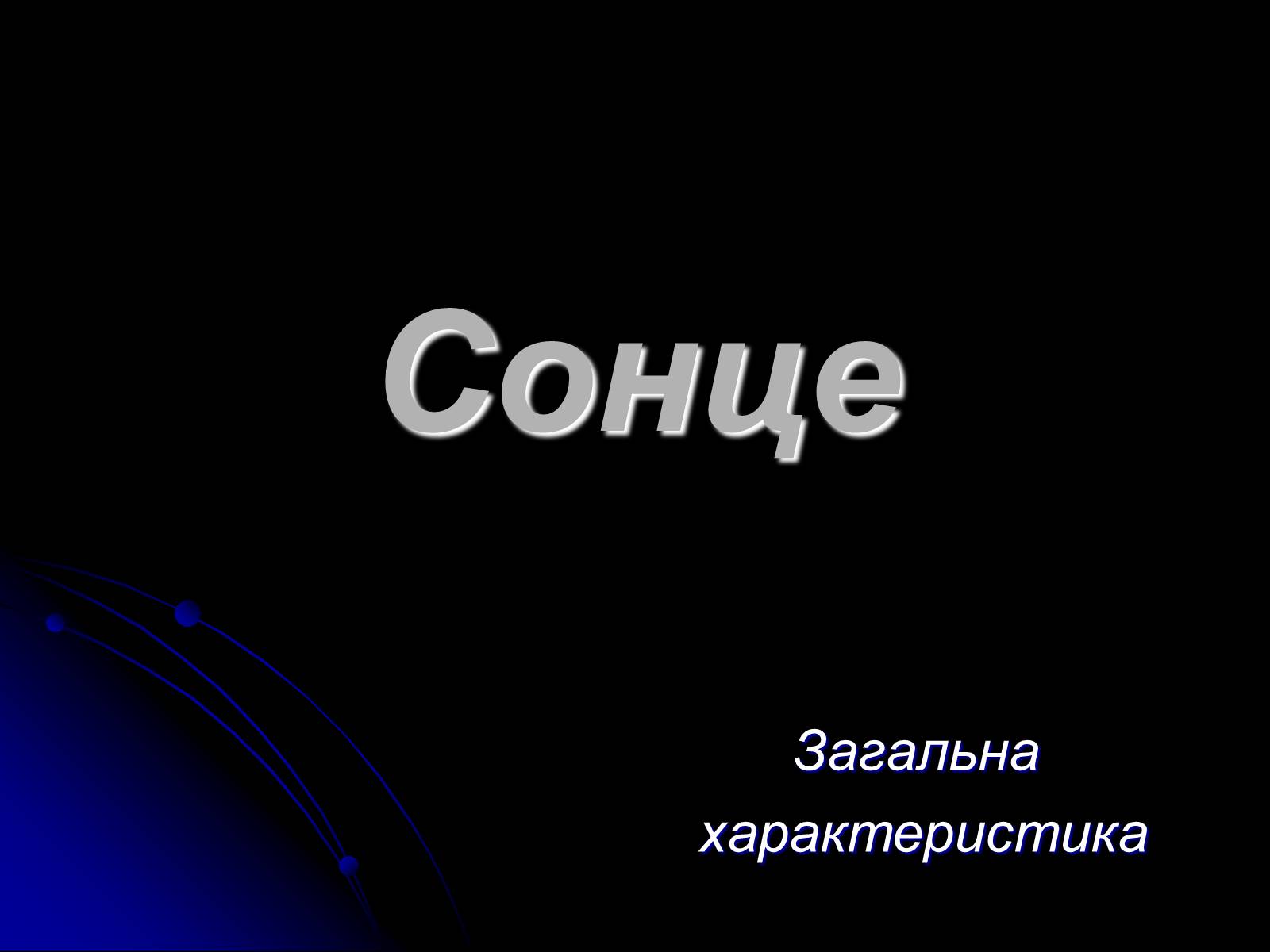 Презентація на тему «Сонце» (варіант 9) - Слайд #1 Презентація на тему «Сонце» (варіант 9) - Слайд #1