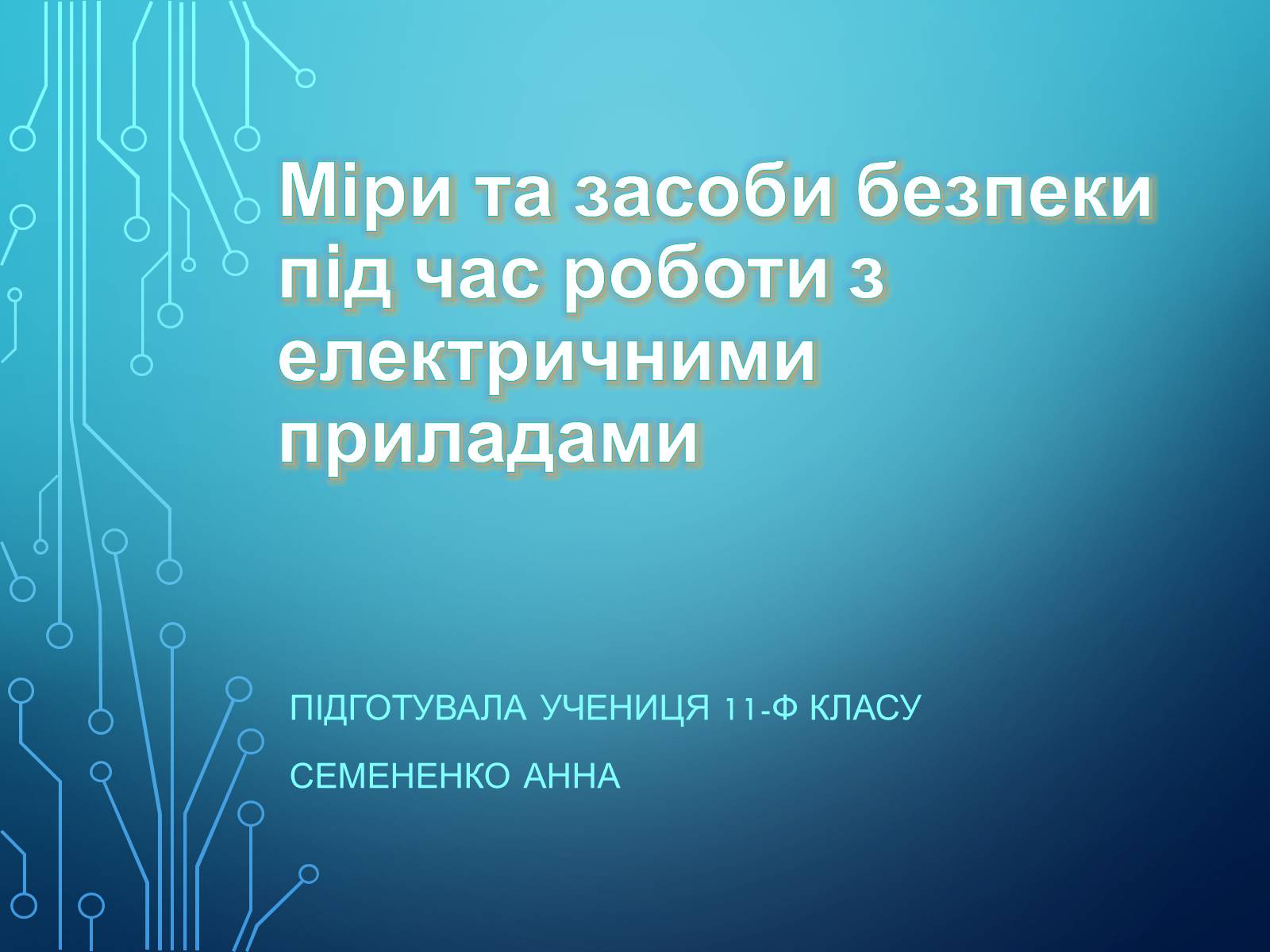 Презентація на тему «Міри та засоби безпеки під час роботи з електричними приладами» - Слайд #1 Презентація на тему «Міри та засоби безпеки під час роботи з електричними приладами» - Слайд #1