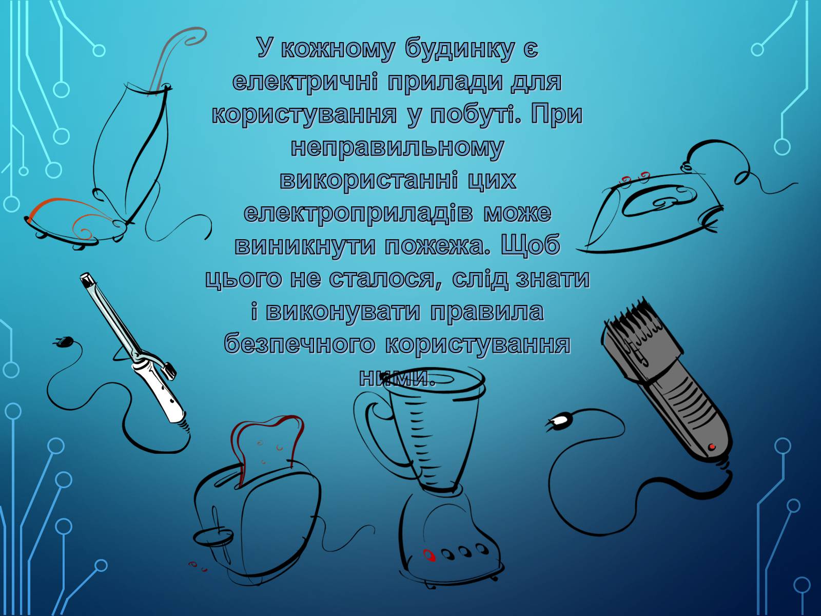 Презентація на тему «Міри та засоби безпеки під час роботи з електричними приладами» - Слайд #2 Презентація на тему «Міри та засоби безпеки під час роботи з електричними приладами» - Слайд #2