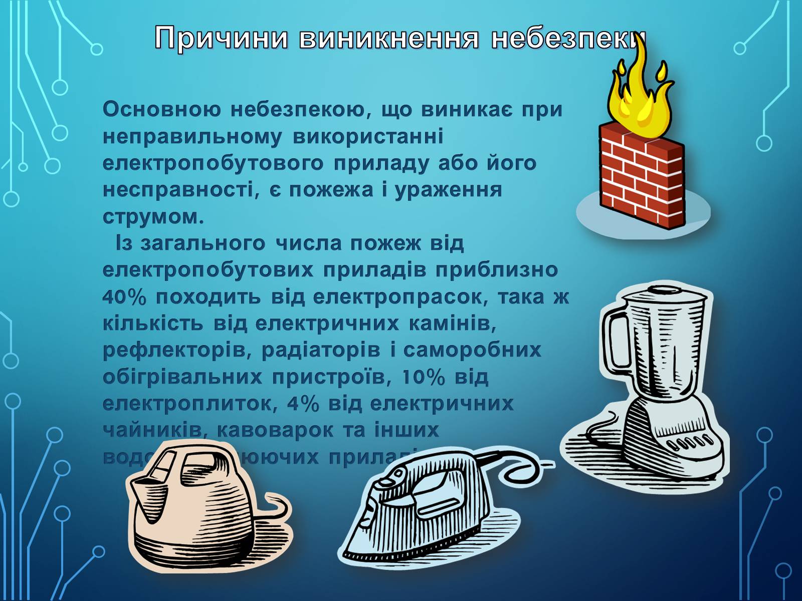 Презентація на тему «Міри та засоби безпеки під час роботи з електричними приладами» - Слайд #3 Презентація на тему «Міри та засоби безпеки під час роботи з електричними приладами» - Слайд #3