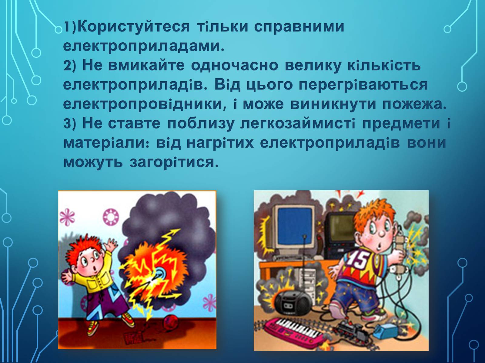 Презентація на тему «Міри та засоби безпеки під час роботи з електричними приладами» - Слайд #5 Презентація на тему «Міри та засоби безпеки під час роботи з електричними приладами» - Слайд #5