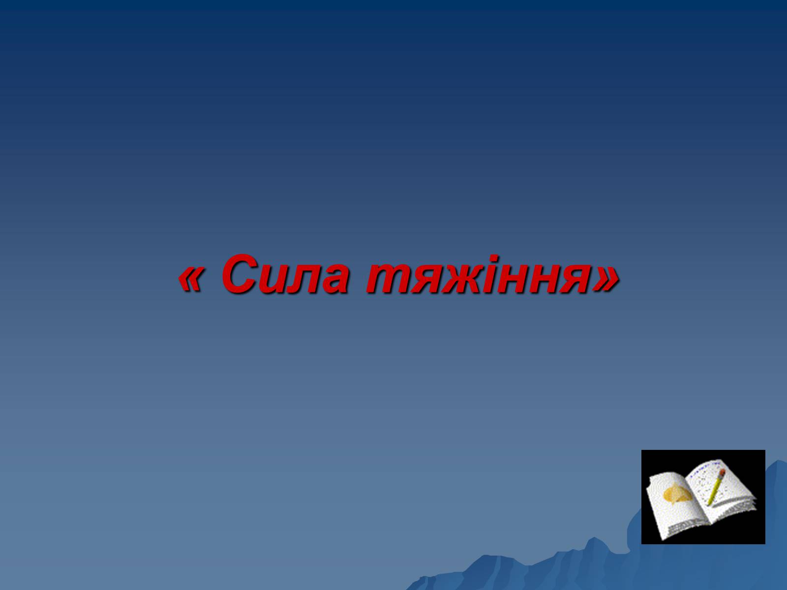 Презентація на тему «Сила тяжіння» - Слайд #1 Презентація на тему «Сила тяжіння» - Слайд #1