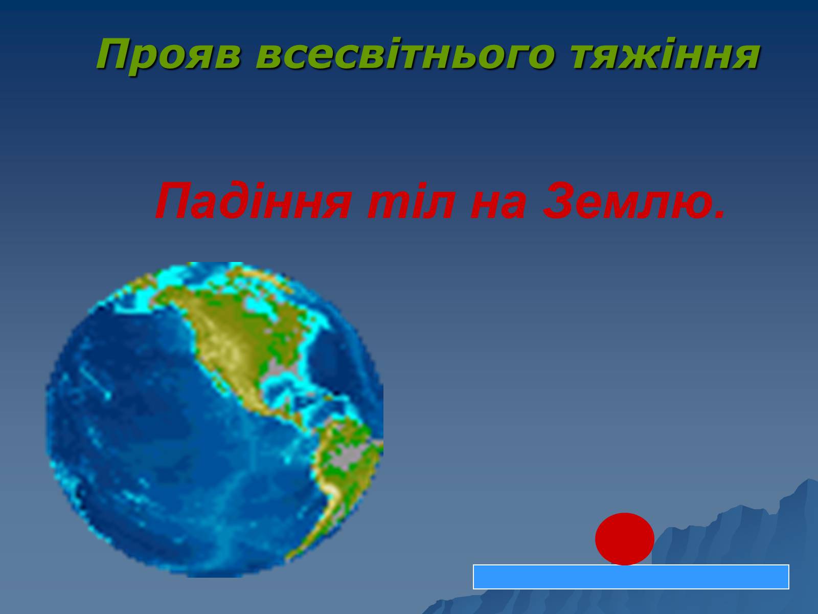 Презентація на тему «Сила тяжіння» - Слайд #11 Презентація на тему «Сила тяжіння» - Слайд #11