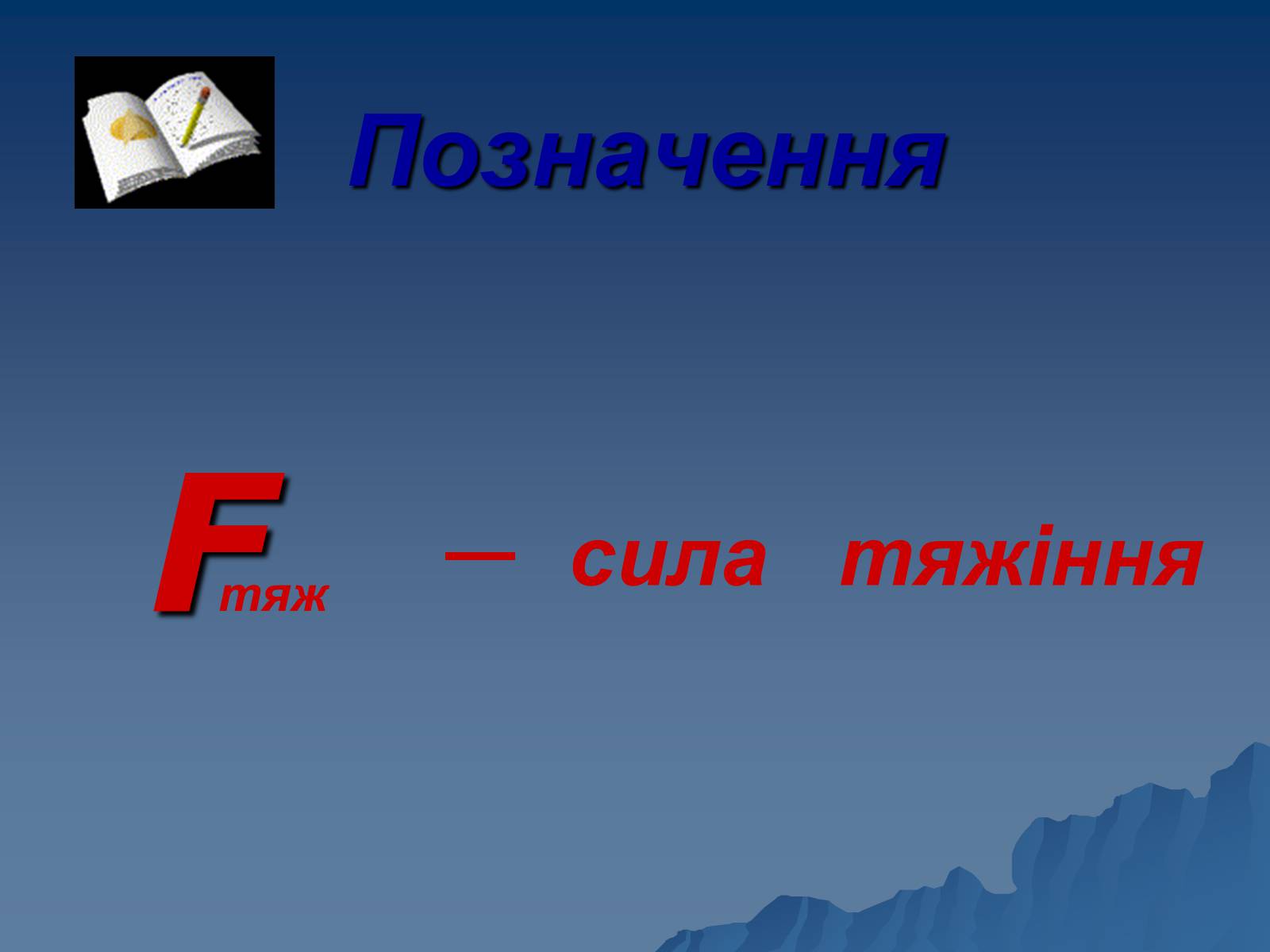 Презентація на тему «Сила тяжіння» - Слайд #13 Презентація на тему «Сила тяжіння» - Слайд #13