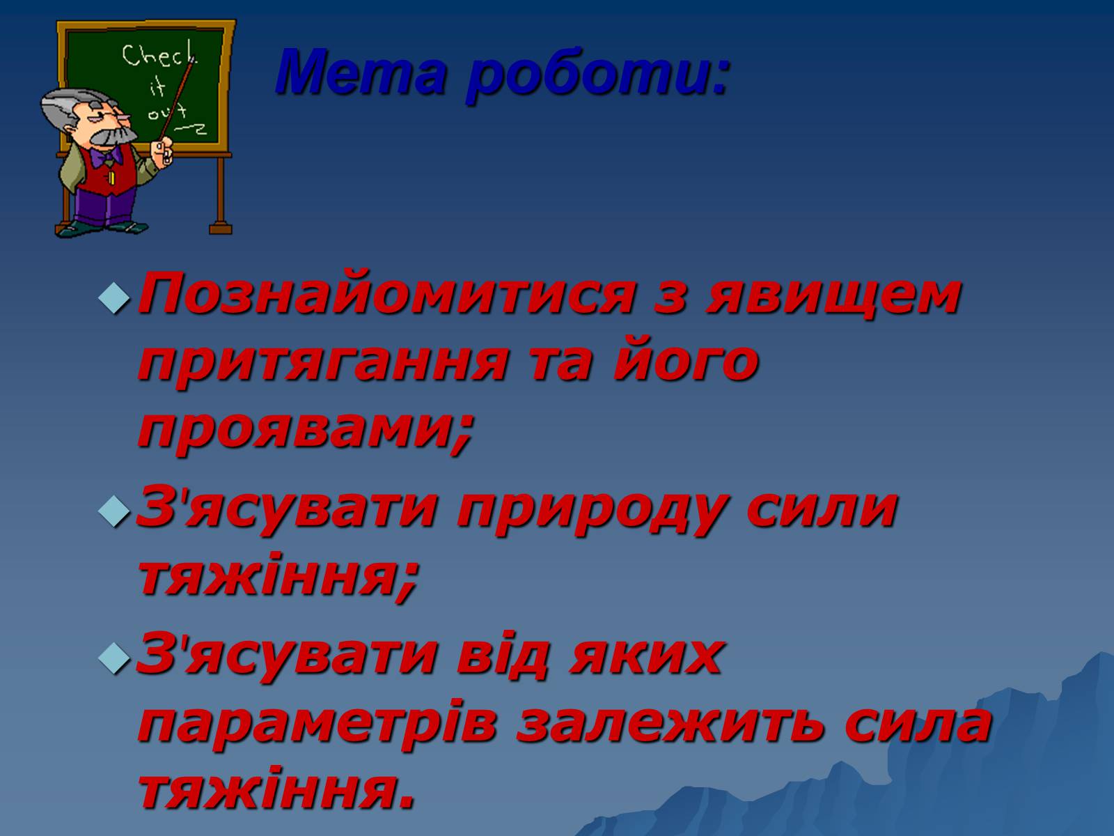 Презентація на тему «Сила тяжіння» - Слайд #2 Презентація на тему «Сила тяжіння» - Слайд #2