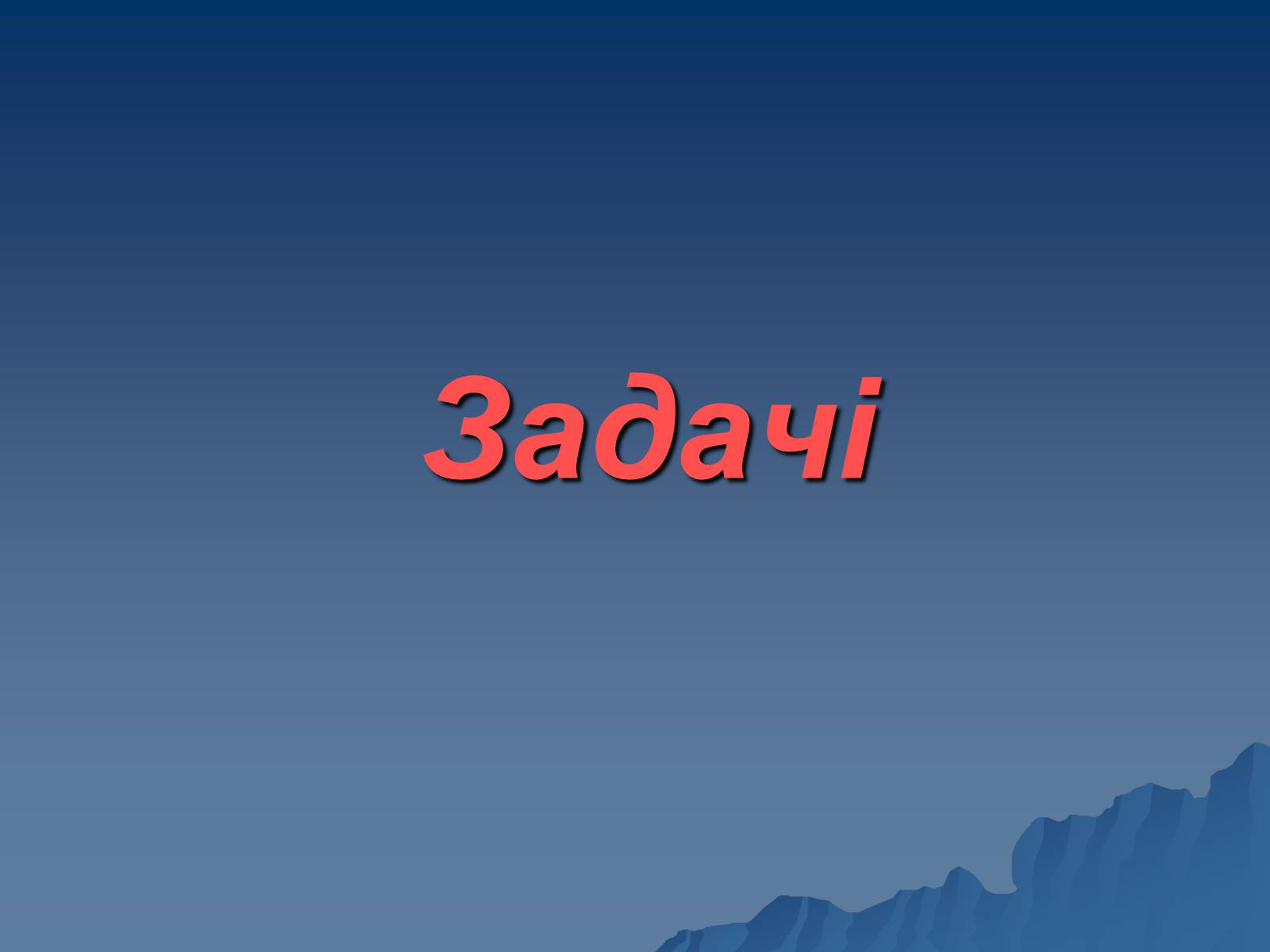 Презентація на тему «Сила тяжіння» - Слайд #21 Презентація на тему «Сила тяжіння» - Слайд #21