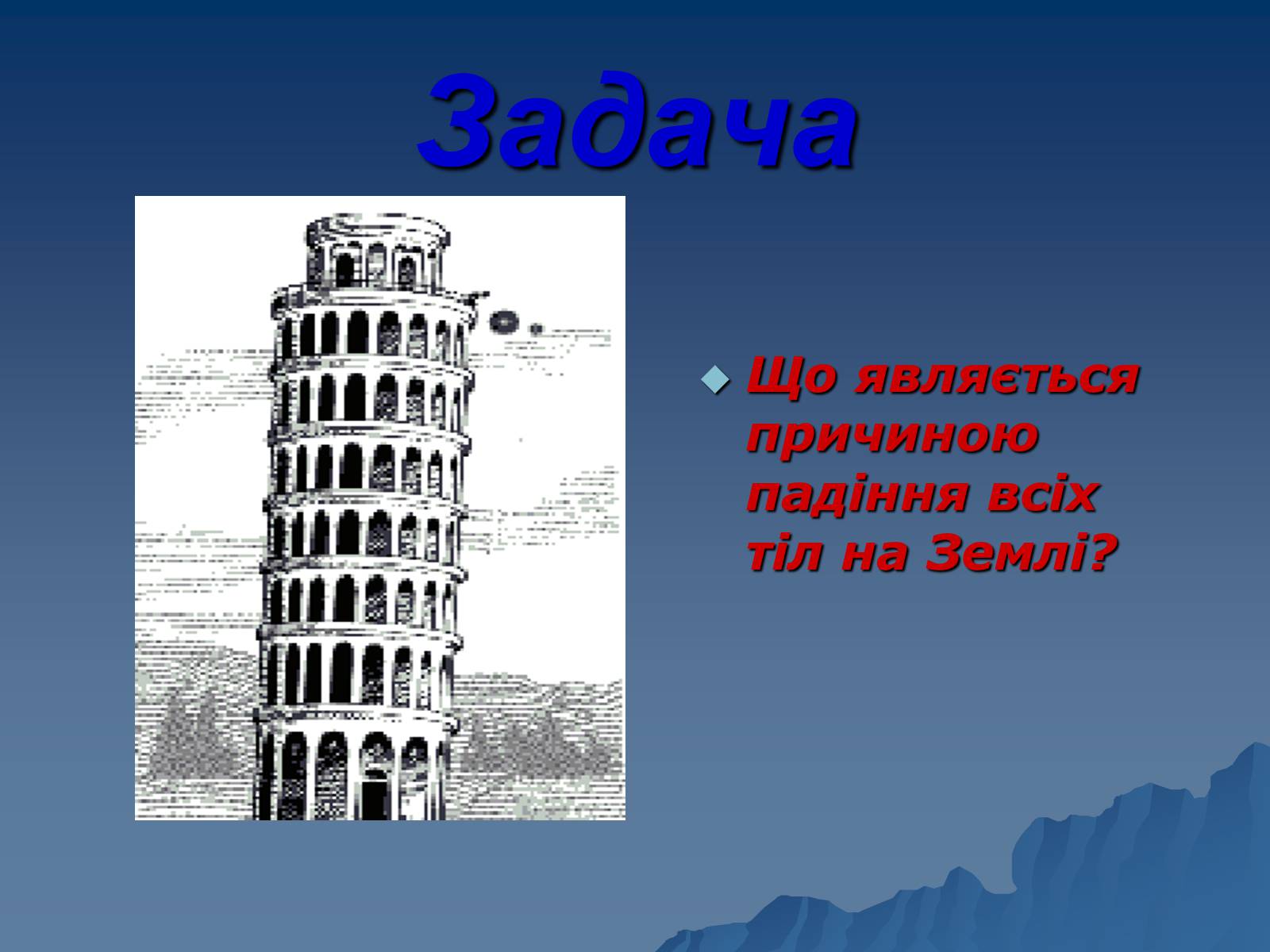 Презентація на тему «Сила тяжіння» - Слайд #22 Презентація на тему «Сила тяжіння» - Слайд #22