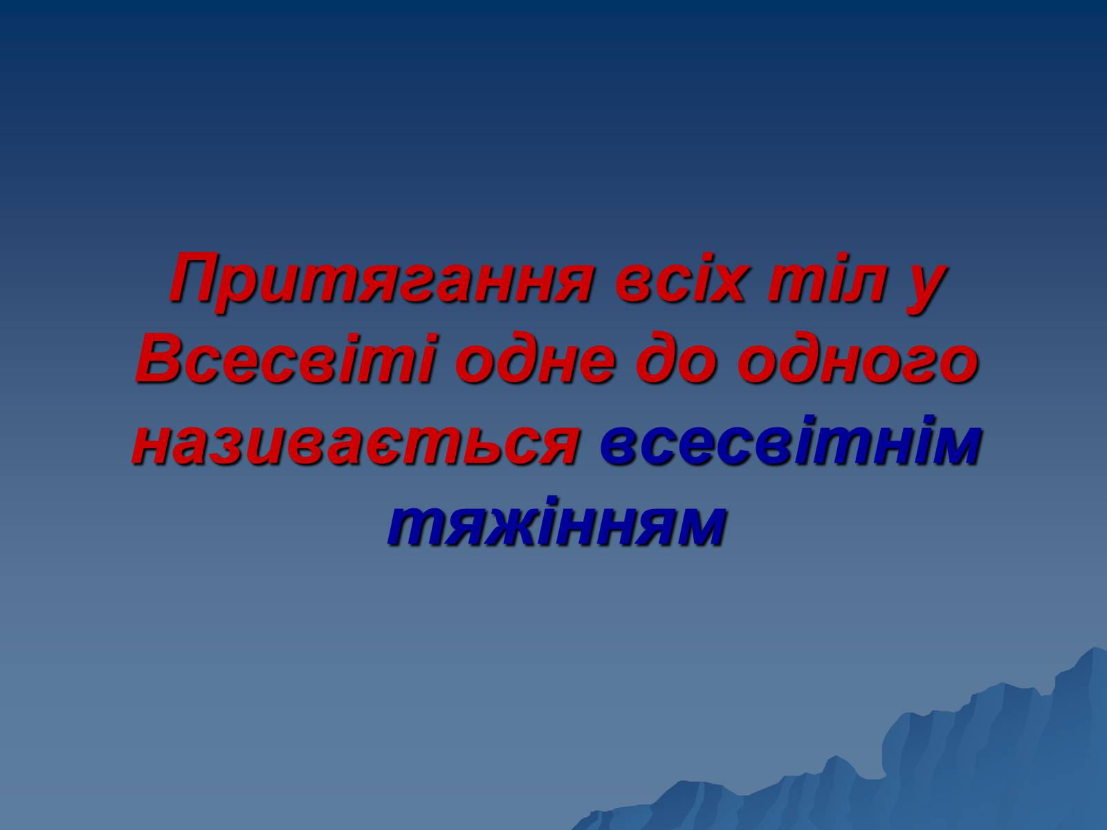 Презентація на тему «Сила тяжіння» - Слайд #5 Презентація на тему «Сила тяжіння» - Слайд #5