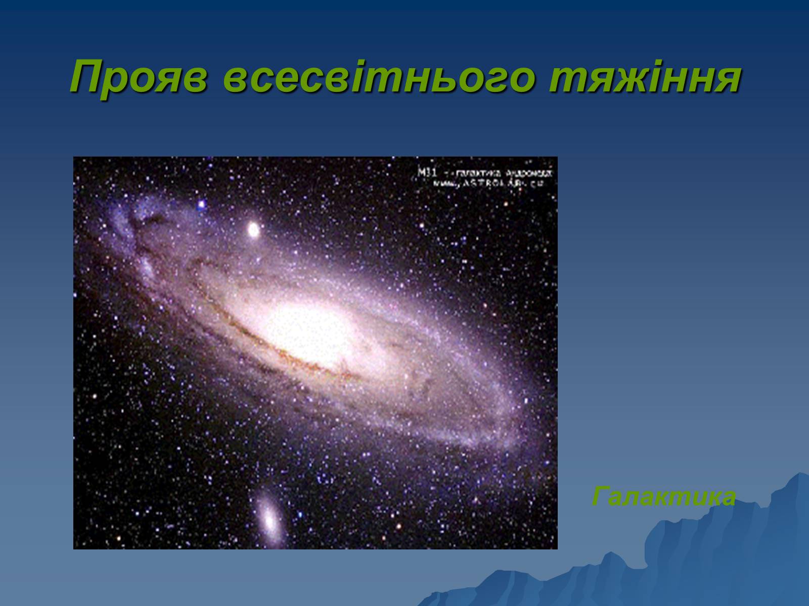 Презентація на тему «Сила тяжіння» - Слайд #6 Презентація на тему «Сила тяжіння» - Слайд #6