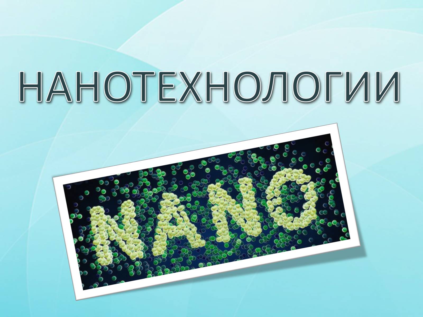 Презентація на тему «Нанотехнологии» (варіант 1) - Слайд #1 Презентація на тему «Нанотехнологии» (варіант 1) - Слайд #1