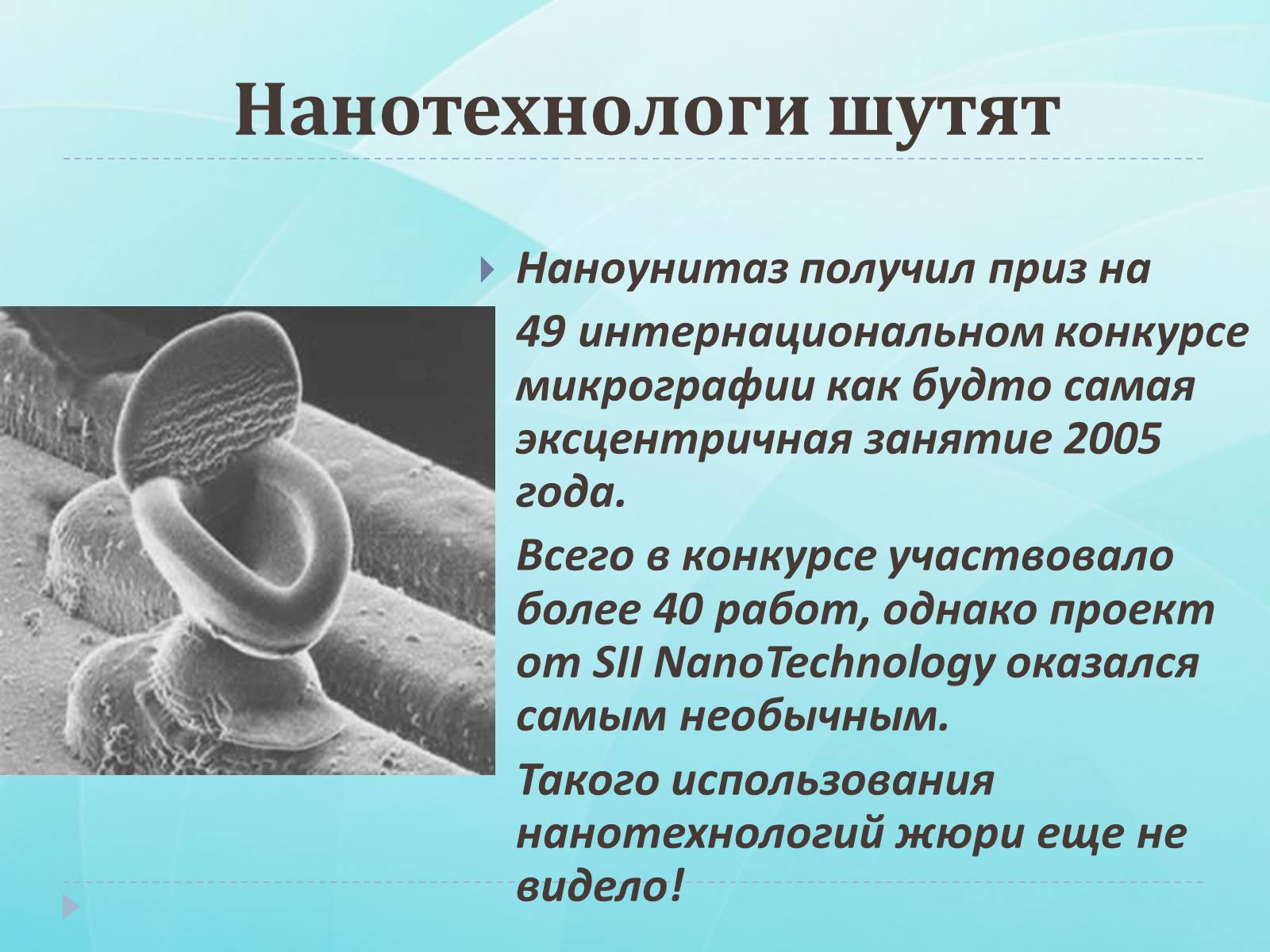 Презентація на тему «Нанотехнологии» (варіант 1) - Слайд #14 Презентація на тему «Нанотехнологии» (варіант 1) - Слайд #14