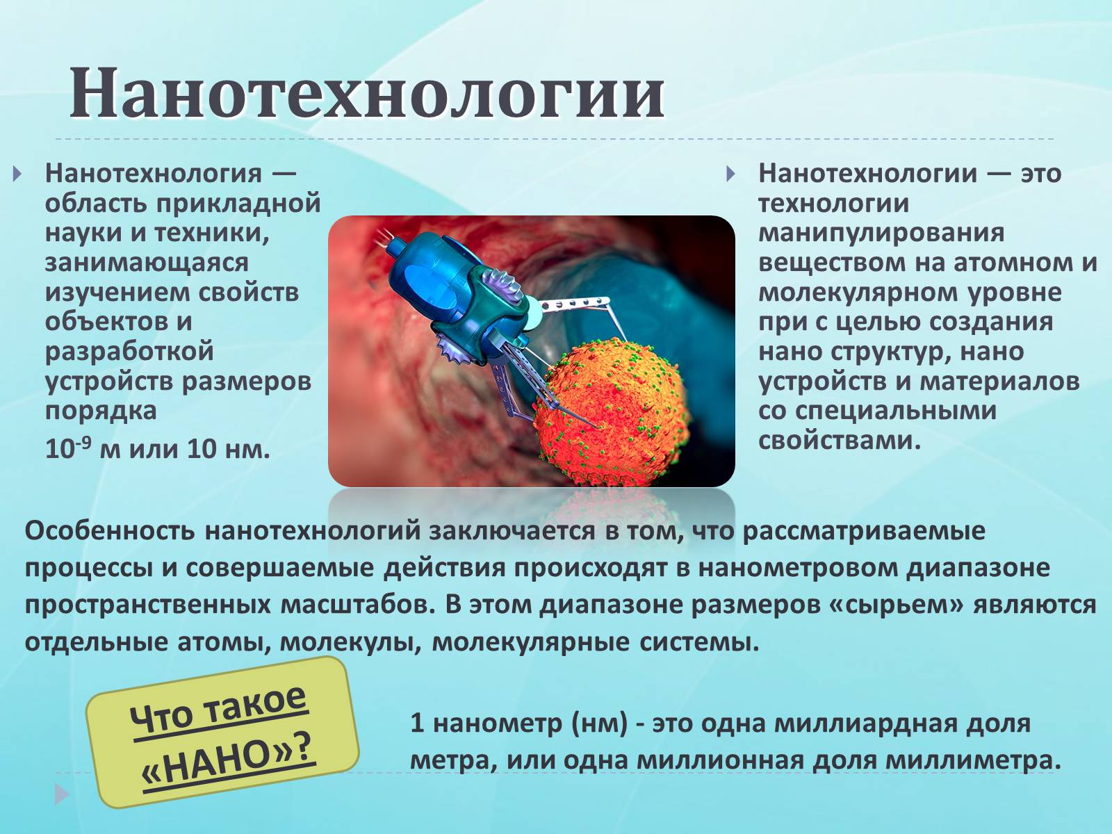 Презентація на тему «Нанотехнологии» (варіант 1) - Слайд #2 Презентація на тему «Нанотехнологии» (варіант 1) - Слайд #2