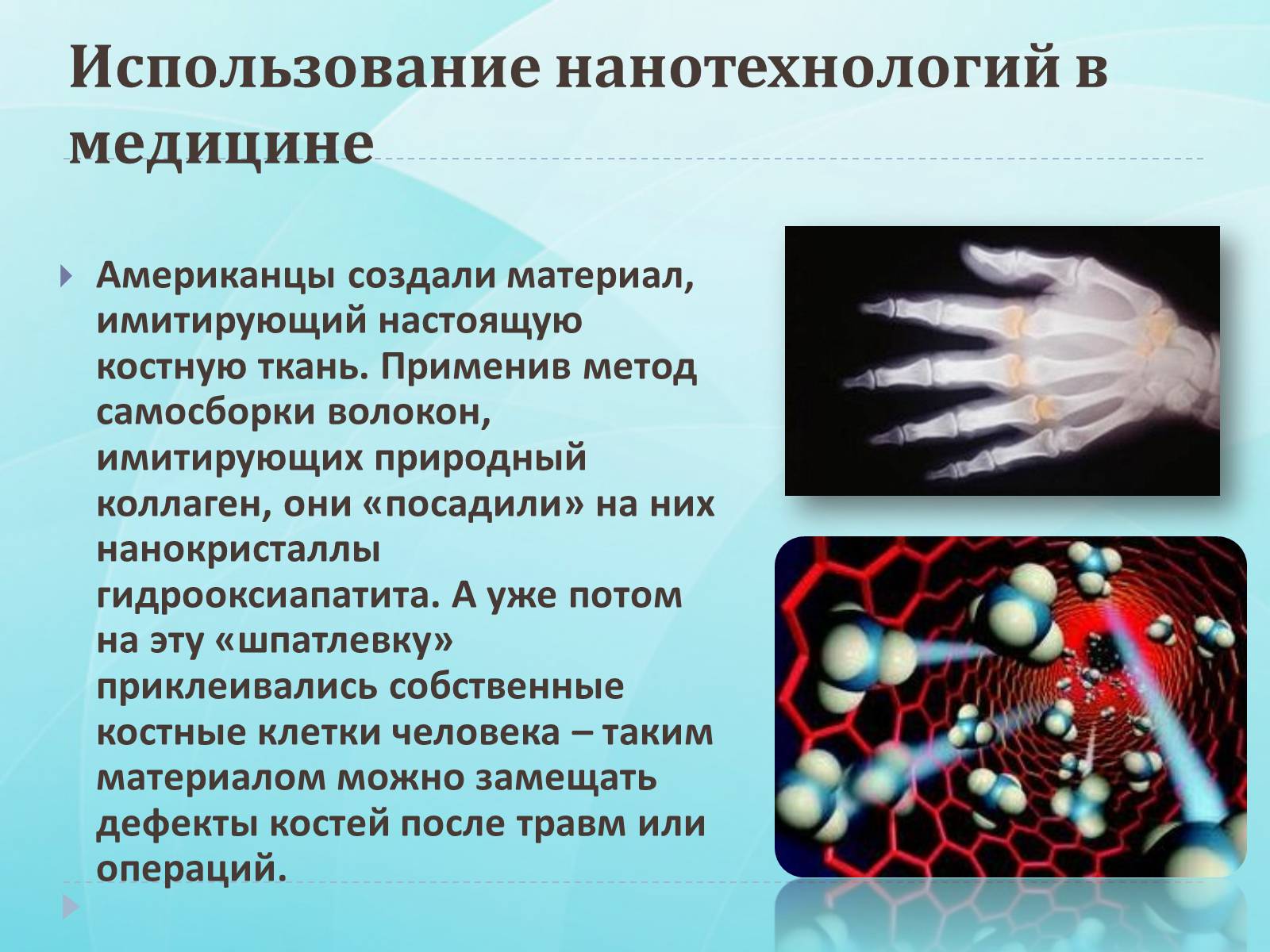 Презентація на тему «Нанотехнологии» (варіант 1) - Слайд #7 Презентація на тему «Нанотехнологии» (варіант 1) - Слайд #7