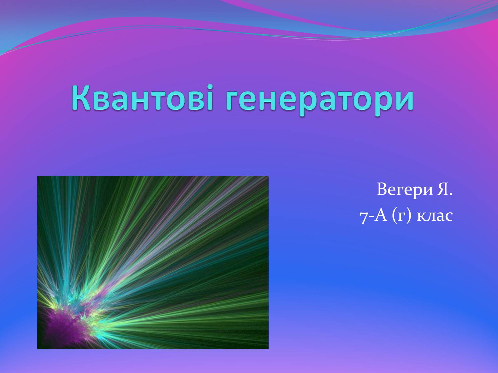 Презентація на тему «Квантові генератори» (варіант 1) - Слайд #1 Презентація на тему «Квантові генератори» (варіант 1) - Слайд #1