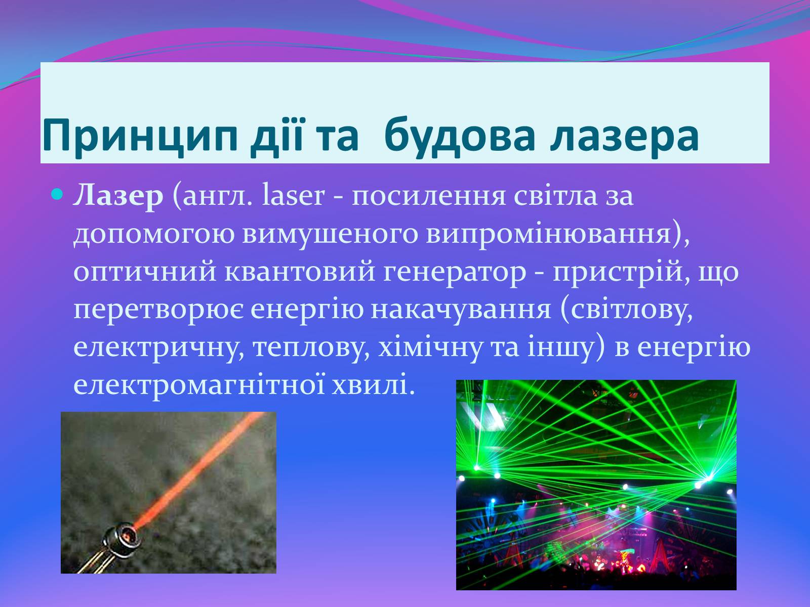 Презентація на тему «Квантові генератори» (варіант 1) - Слайд #7 Презентація на тему «Квантові генератори» (варіант 1) - Слайд #7