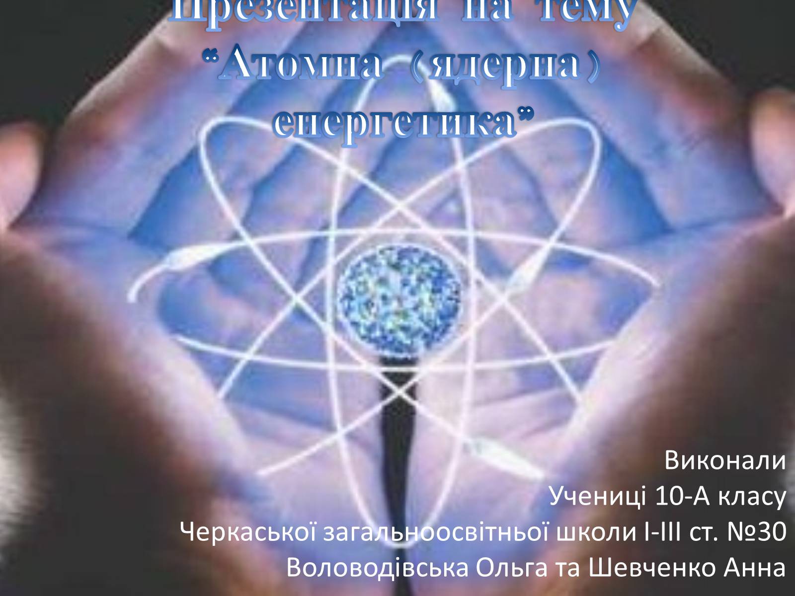 Презентація на тему «Атомна (ядерна) енергетика» - Слайд #1 Презентація на тему «Атомна (ядерна) енергетика» - Слайд #1