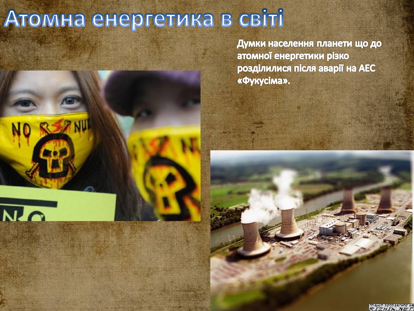 Презентація на тему «Атомна (ядерна) енергетика» - Слайд #11 Презентація на тему «Атомна (ядерна) енергетика» - Слайд #11