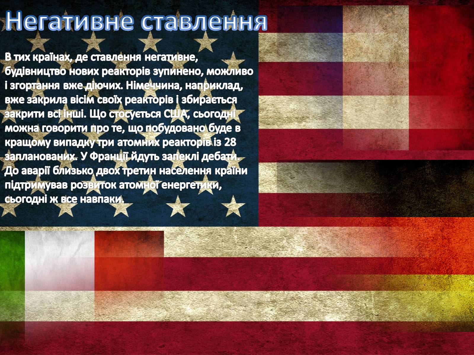 Презентація на тему «Атомна (ядерна) енергетика» - Слайд #13 Презентація на тему «Атомна (ядерна) енергетика» - Слайд #13