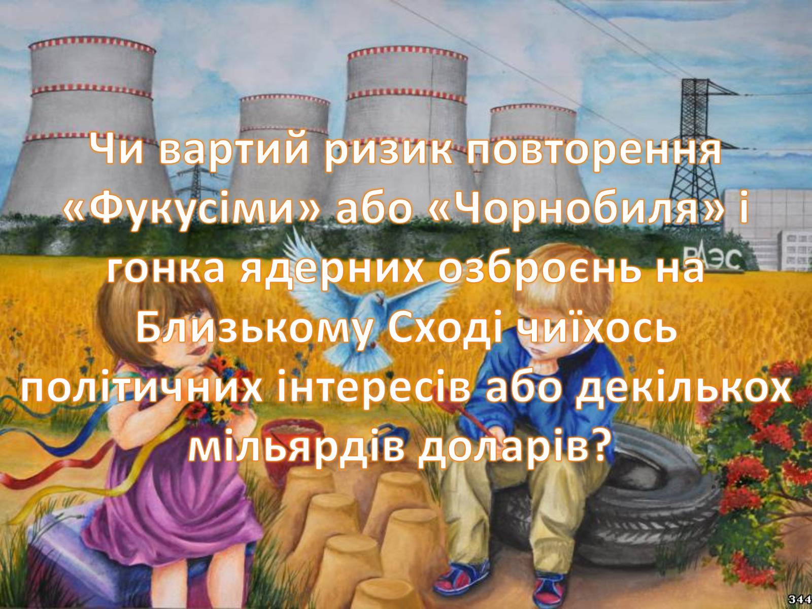 Презентація на тему «Атомна (ядерна) енергетика» - Слайд #16 Презентація на тему «Атомна (ядерна) енергетика» - Слайд #16