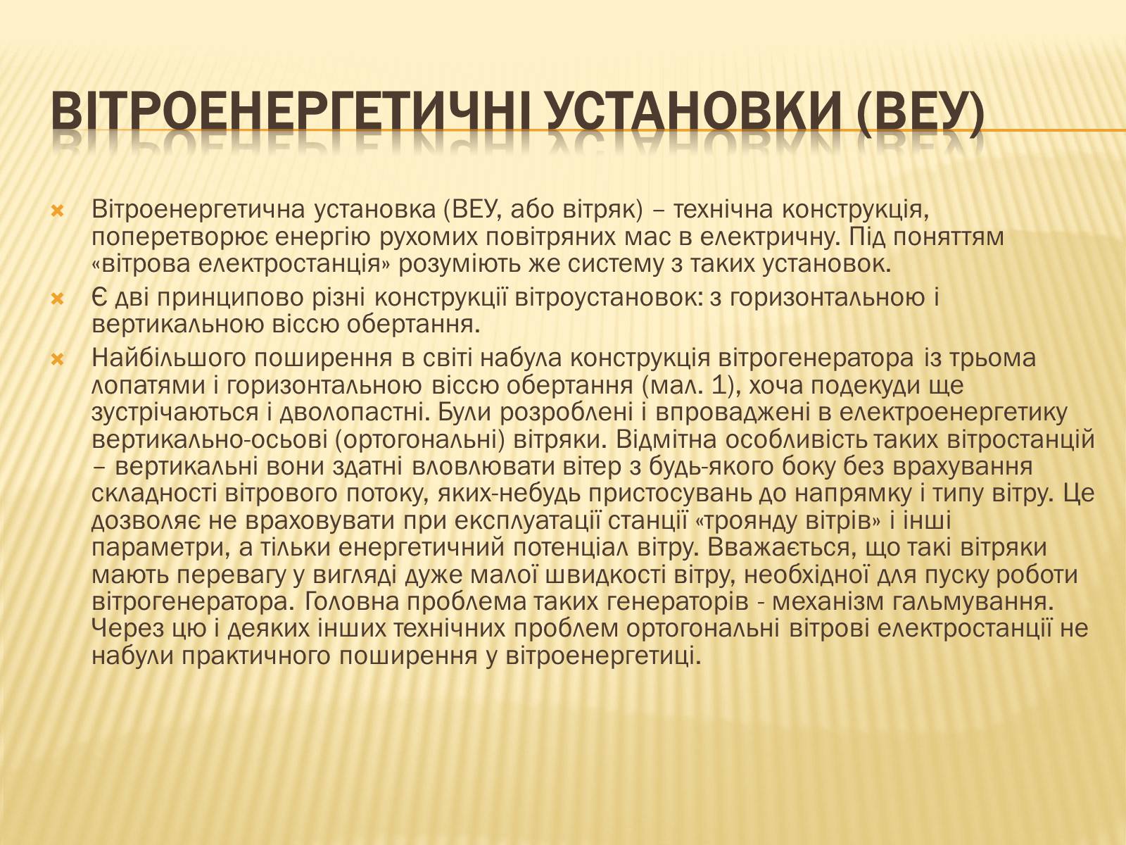 Презентація на тему «Вітряки» - Слайд #16 Презентація на тему «Вітряки» - Слайд #16