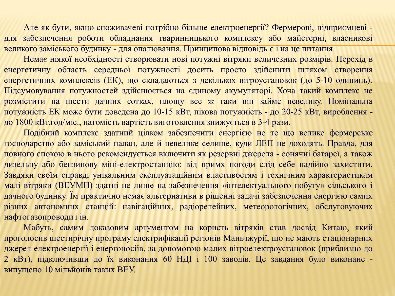 Презентація на тему «Вітряки» - Слайд #23 Презентація на тему «Вітряки» - Слайд #23