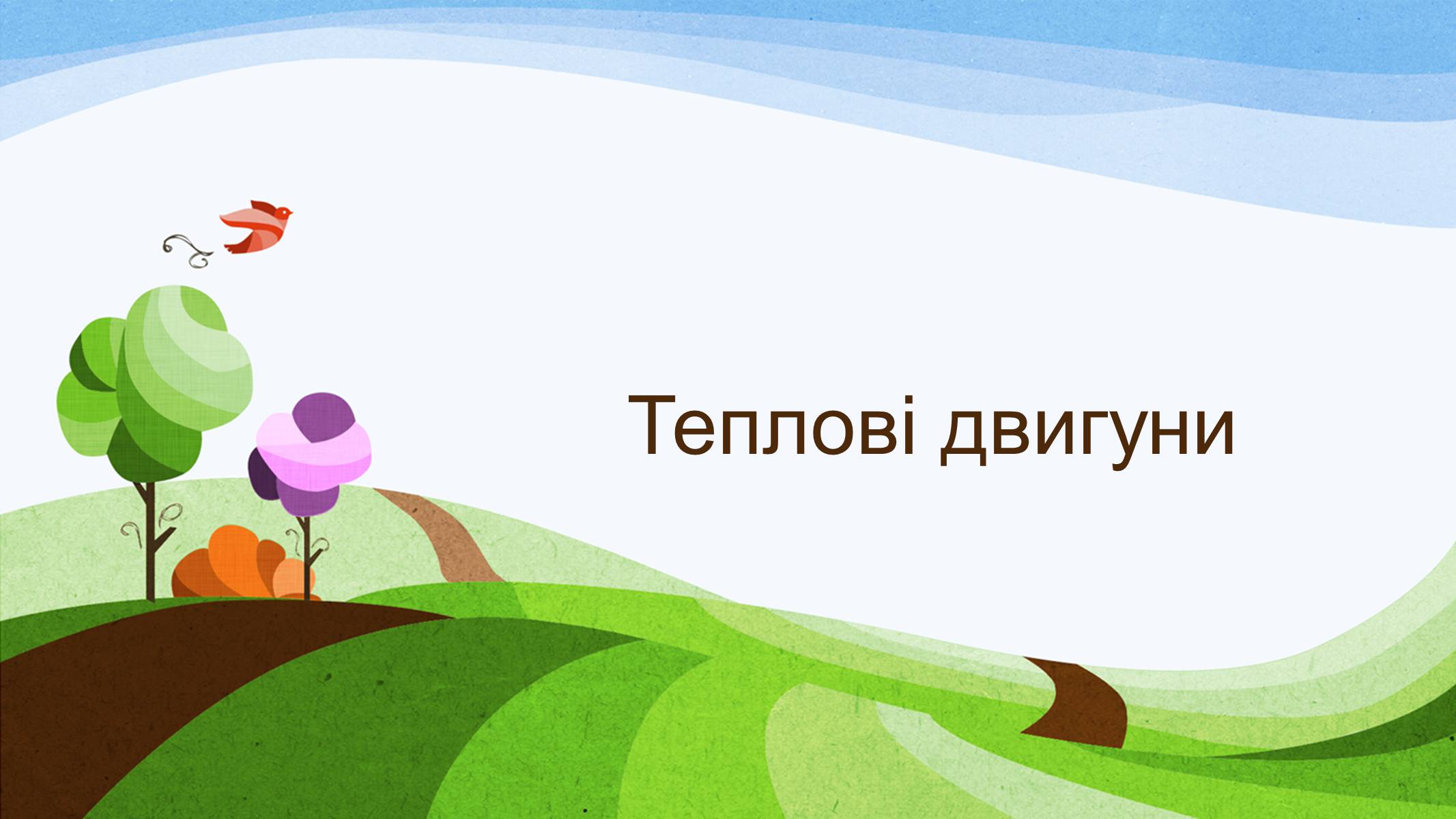 Презентація на тему «Теплові двигуни» (варіант 3) - Слайд #1 Презентація на тему «Теплові двигуни» (варіант 3) - Слайд #1