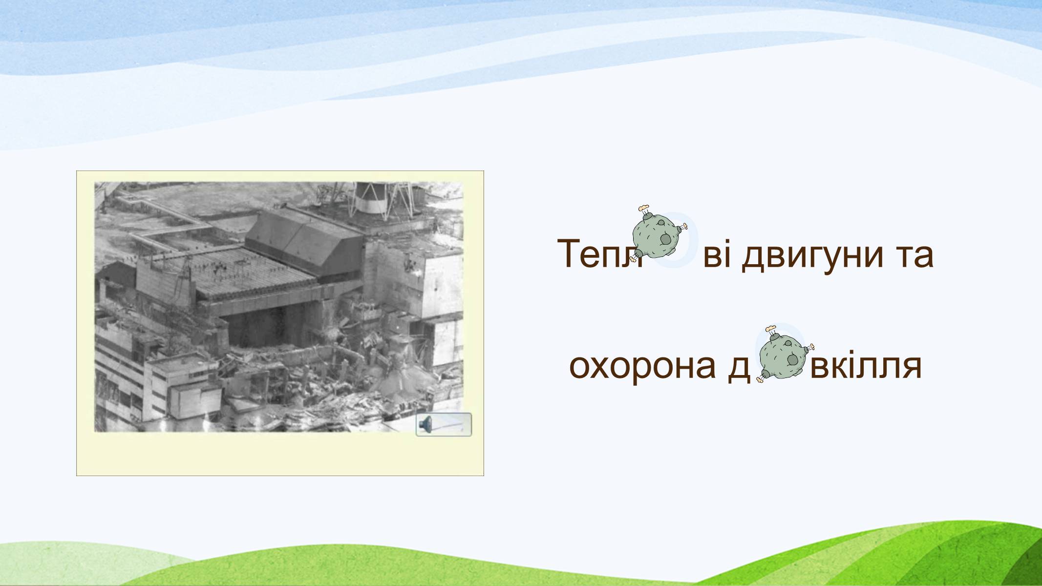 Презентація на тему «Теплові двигуни» (варіант 3) - Слайд #12 Презентація на тему «Теплові двигуни» (варіант 3) - Слайд #12