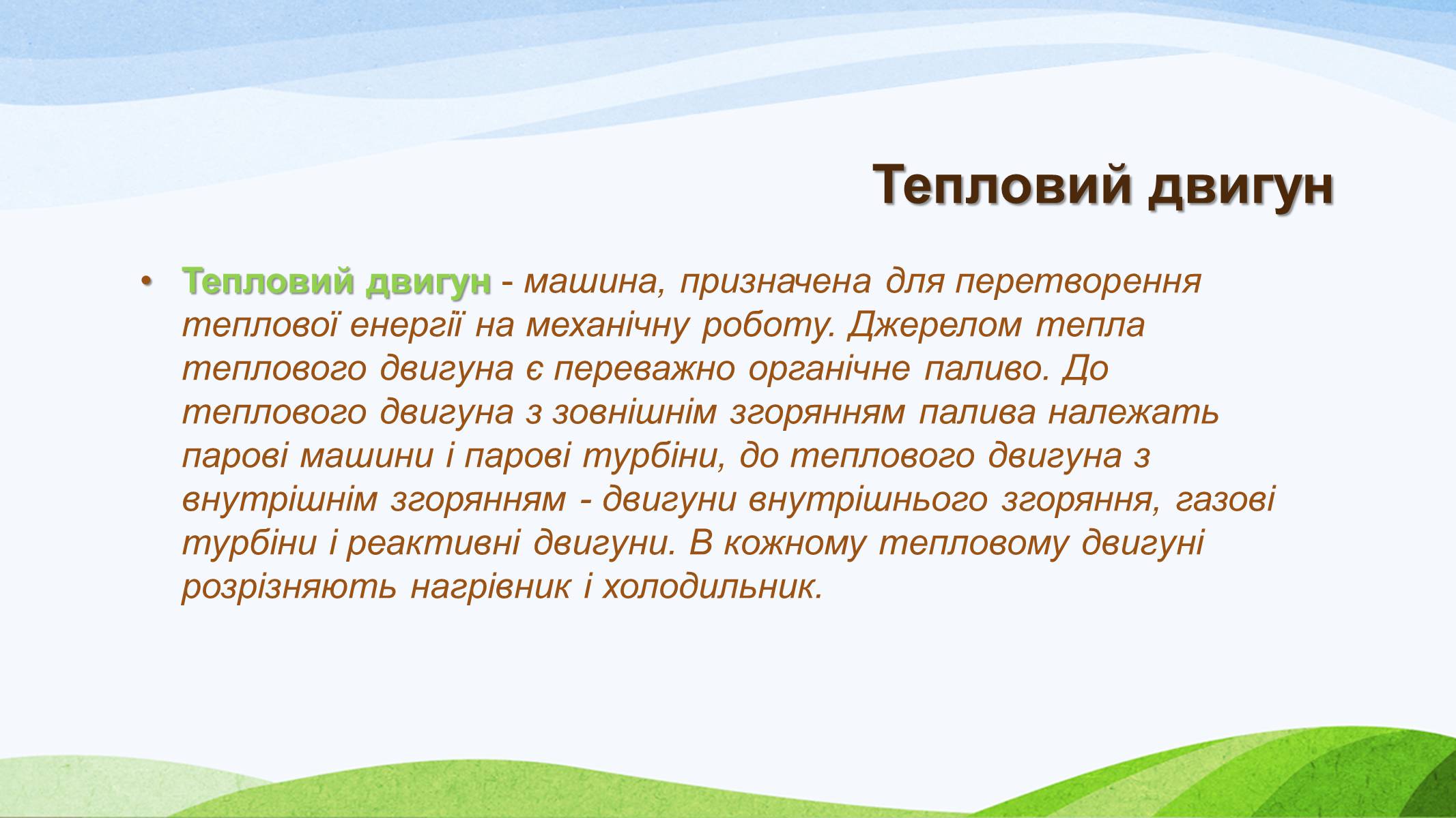 Презентація на тему «Теплові двигуни» (варіант 3) - Слайд #2 Презентація на тему «Теплові двигуни» (варіант 3) - Слайд #2