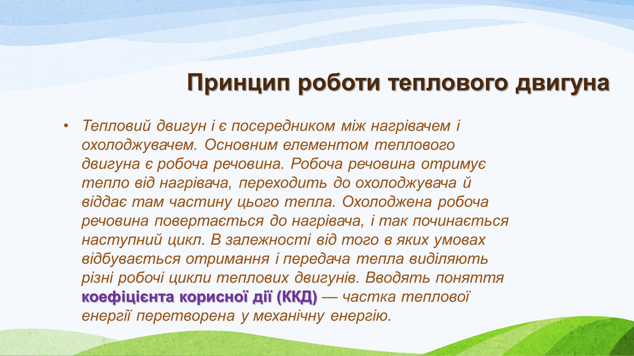 Презентація на тему «Теплові двигуни» (варіант 3) - Слайд #3 Презентація на тему «Теплові двигуни» (варіант 3) - Слайд #3