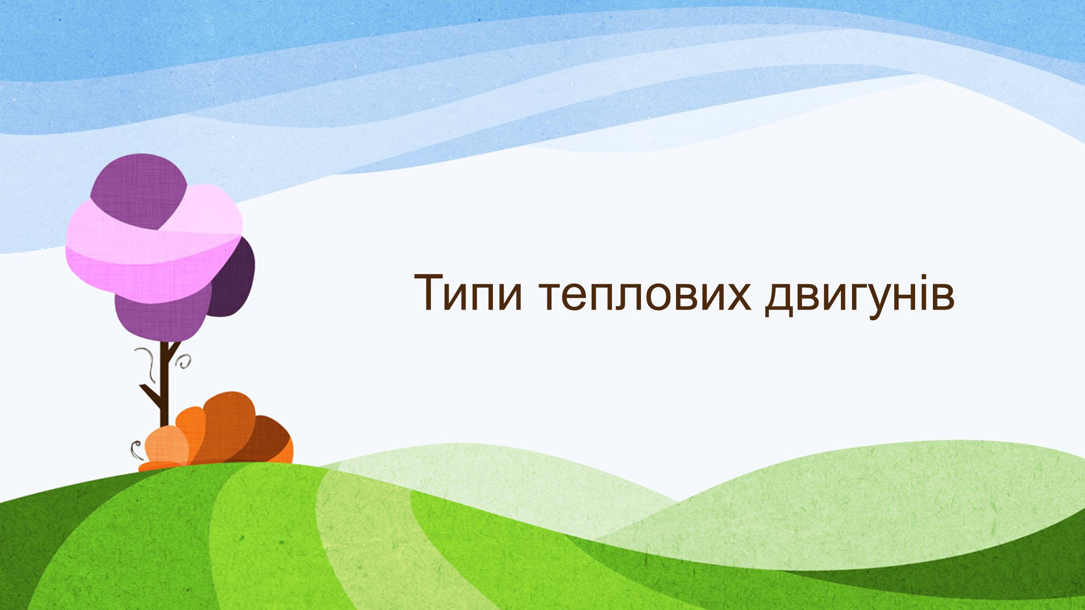 Презентація на тему «Теплові двигуни» (варіант 3) - Слайд #4 Презентація на тему «Теплові двигуни» (варіант 3) - Слайд #4