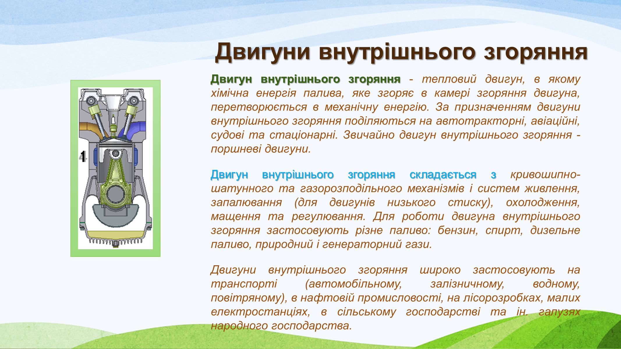Презентація на тему «Теплові двигуни» (варіант 3) - Слайд #7 Презентація на тему «Теплові двигуни» (варіант 3) - Слайд #7