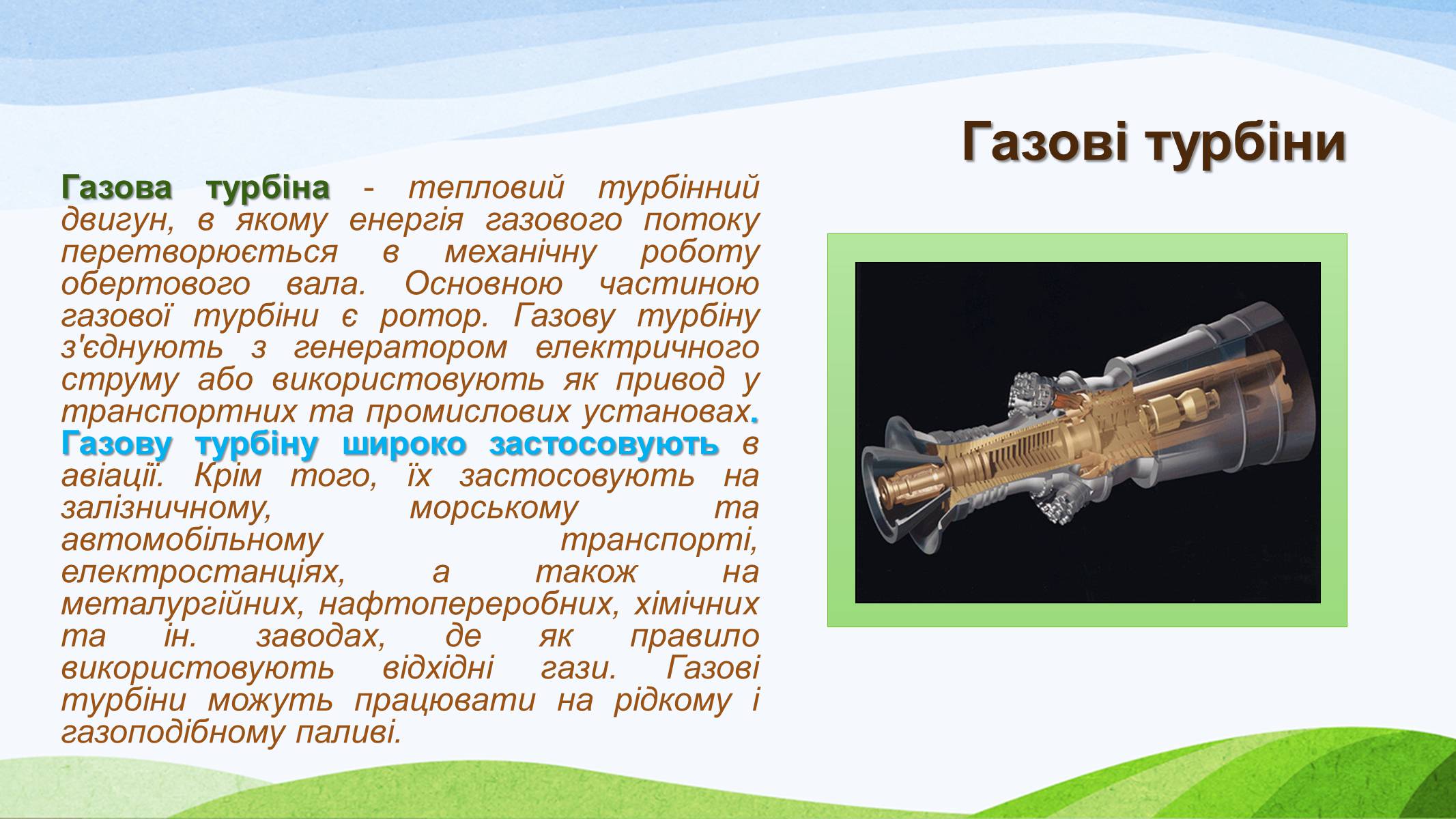 Презентація на тему «Теплові двигуни» (варіант 3) - Слайд #8 Презентація на тему «Теплові двигуни» (варіант 3) - Слайд #8