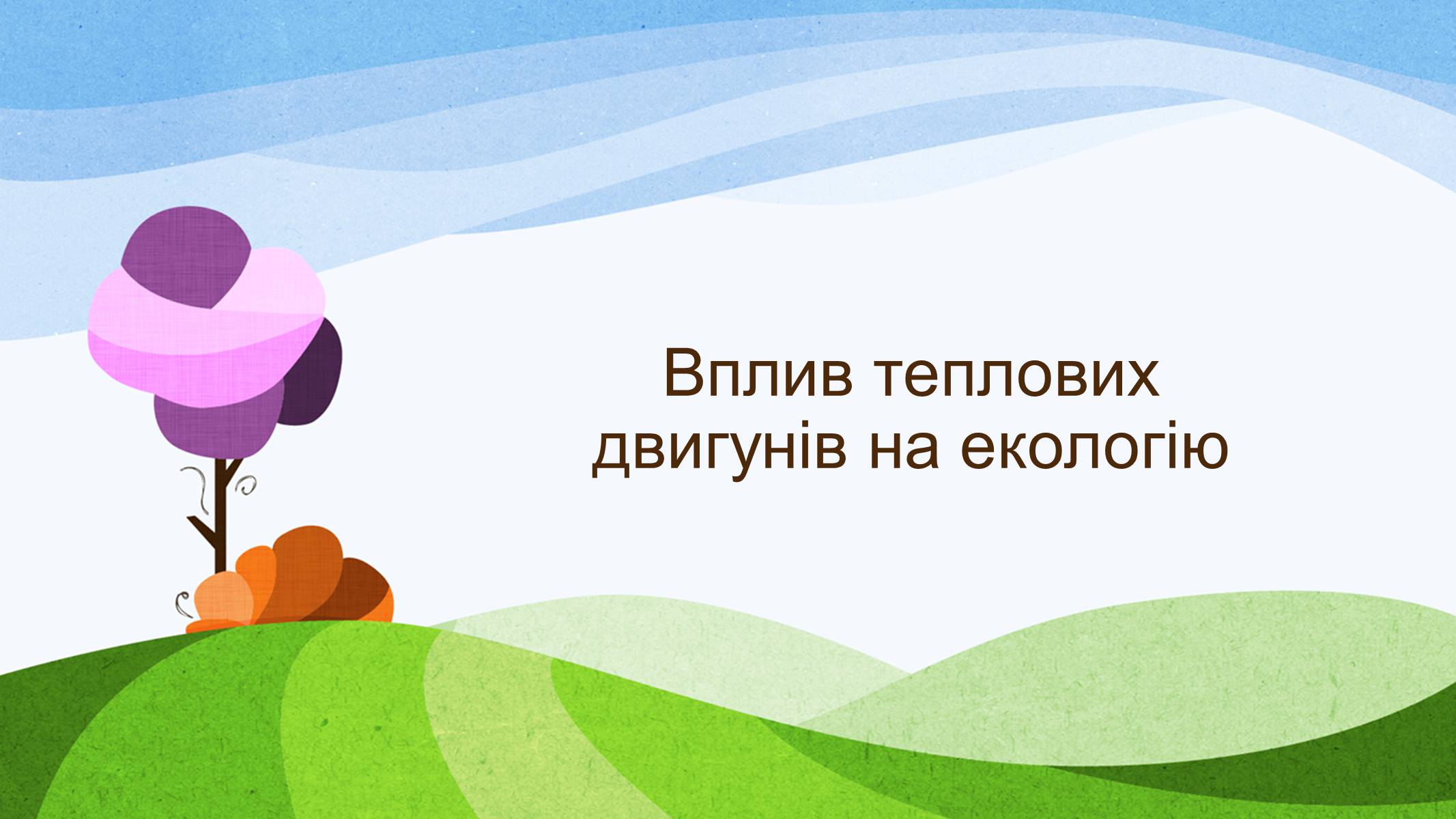 Презентація на тему «Теплові двигуни» (варіант 3) - Слайд #9 Презентація на тему «Теплові двигуни» (варіант 3) - Слайд #9