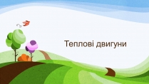 Презентація на тему «Теплові двигуни» (варіант 3)